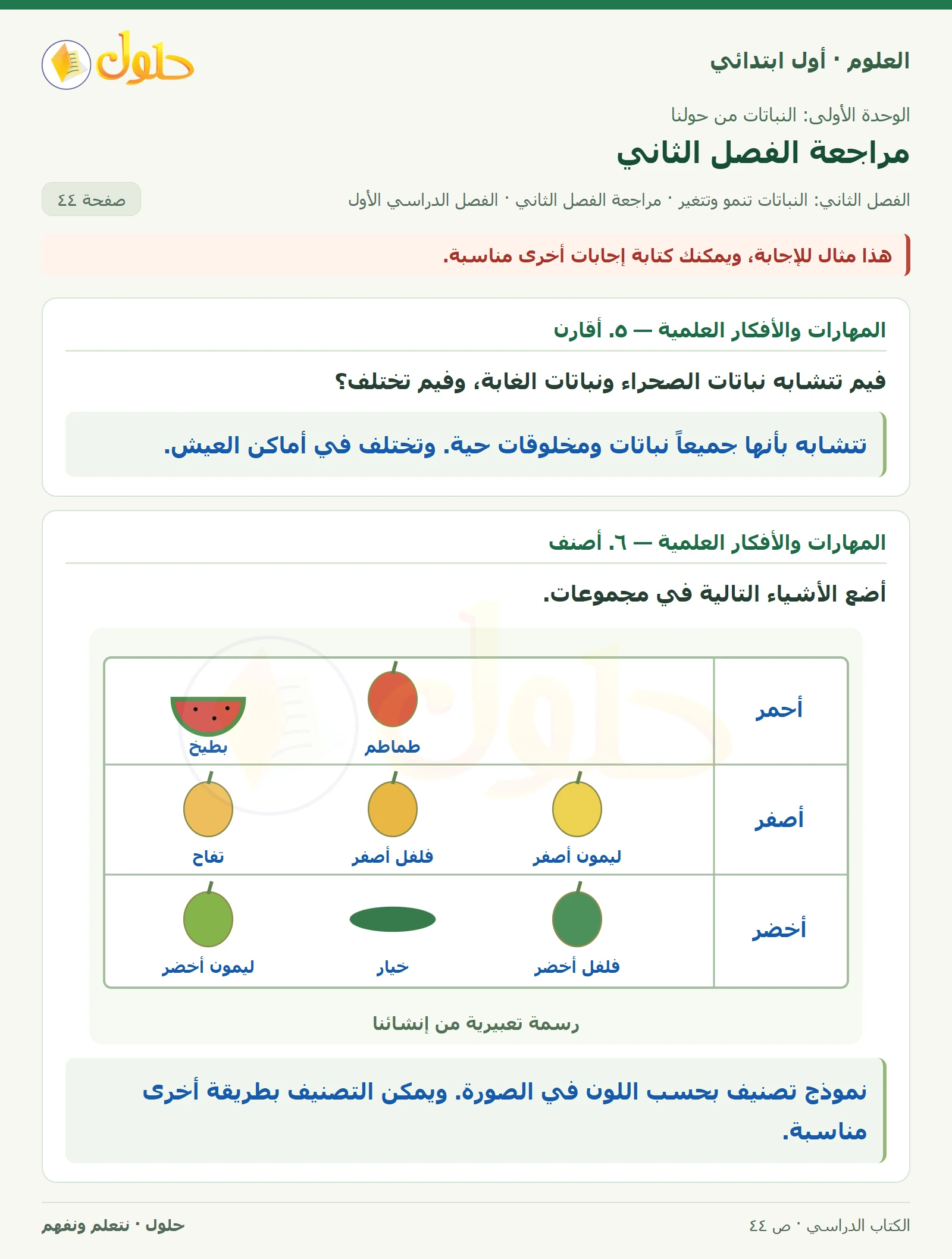 حل العلوم للصف الأول الابتدائي صفحة ٤٤، الجزء ١