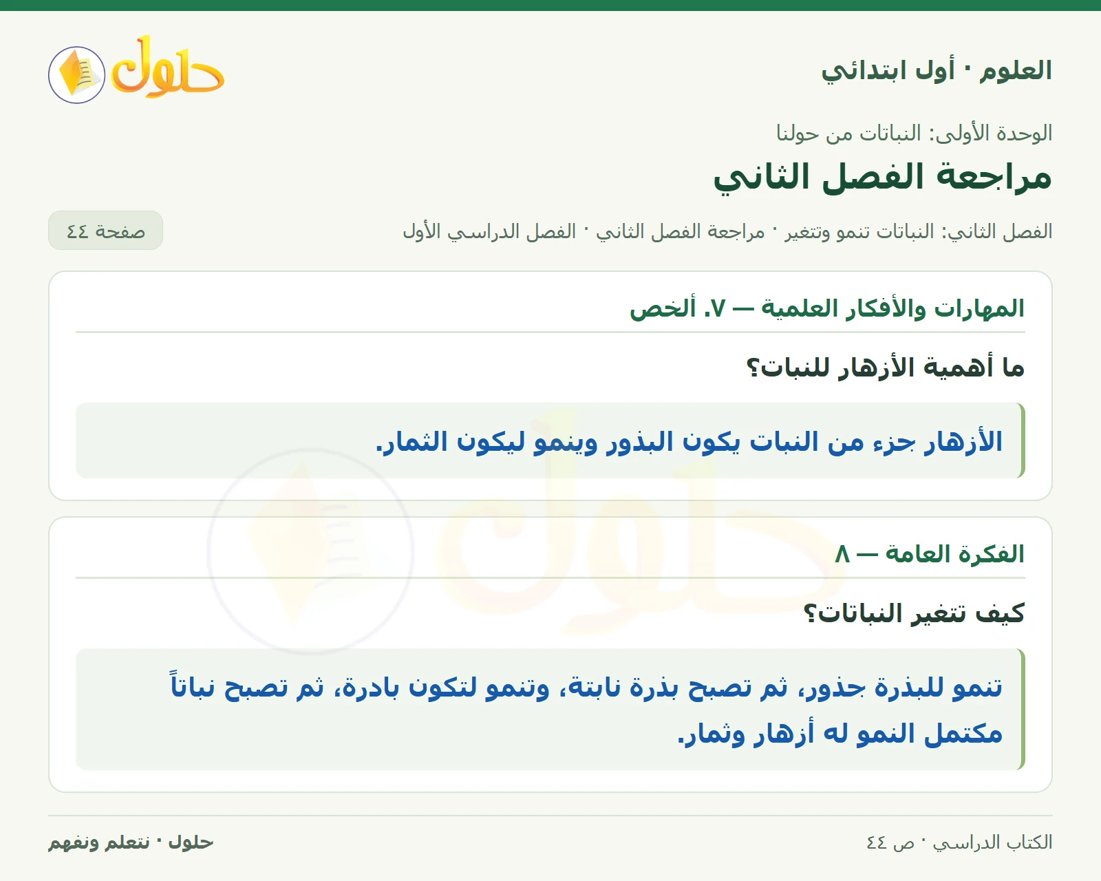 حل العلوم للصف الأول الابتدائي صفحة ٤٤، الجزء ٢