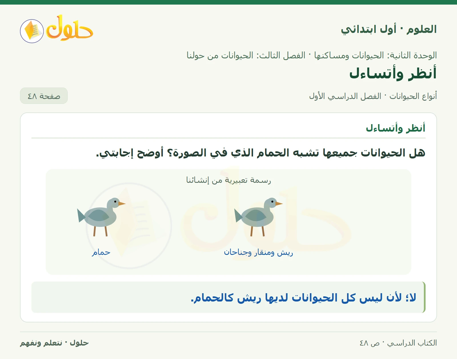 حل العلوم للصف الأول الابتدائي صفحة ٤٨