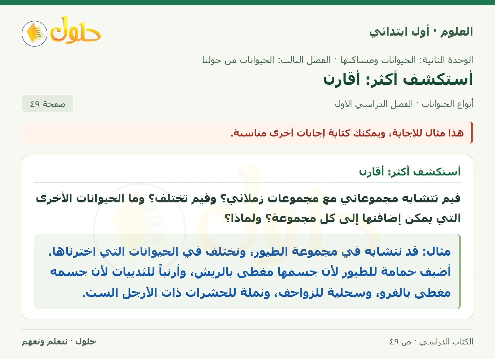 حل العلوم للصف الأول الابتدائي صفحة ٤٩، الجزء ٢