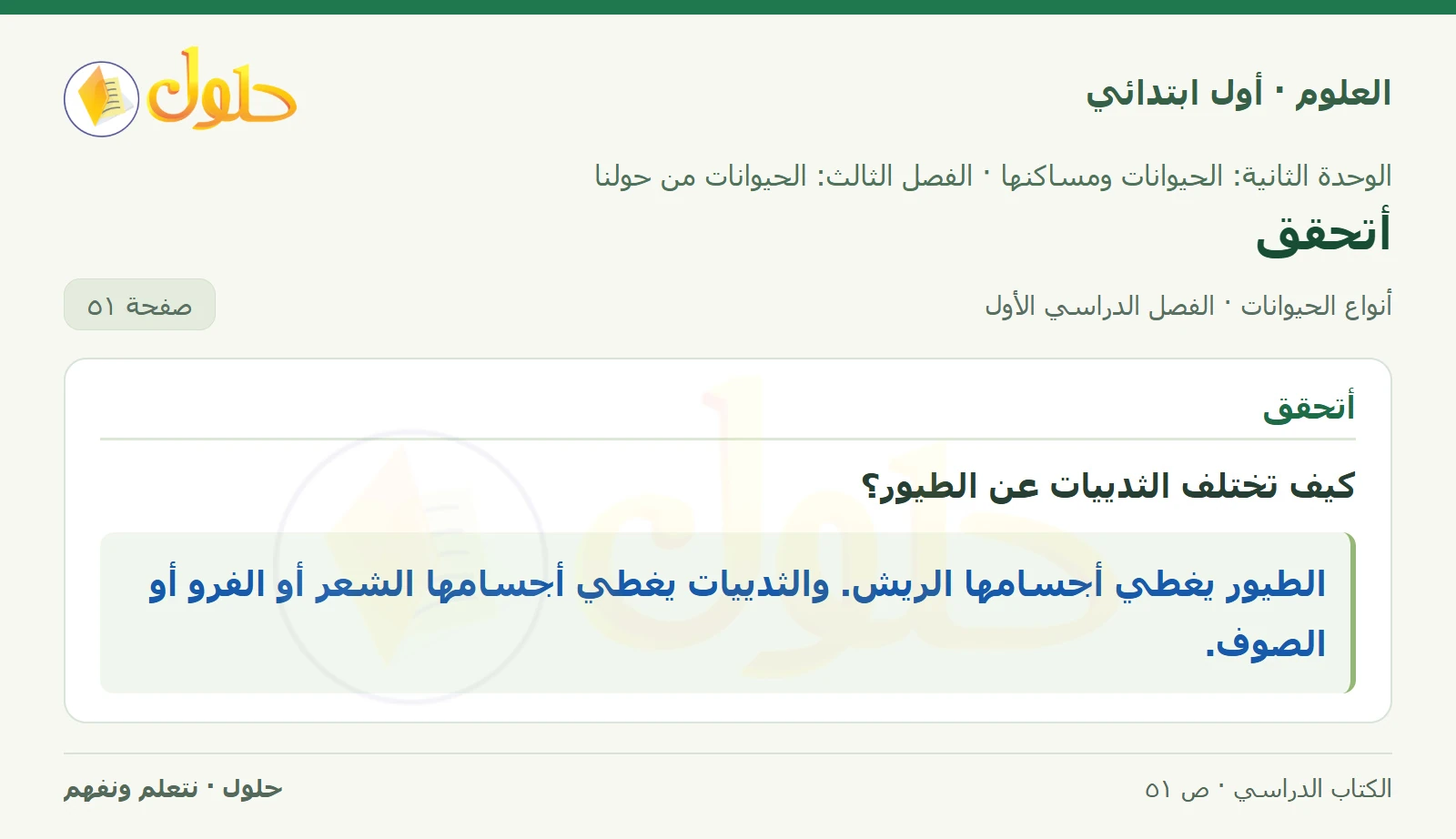 حل العلوم للصف الأول الابتدائي صفحة ٥١