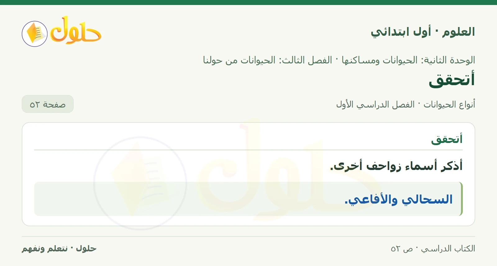حل العلوم للصف الأول الابتدائي صفحة ٥٢