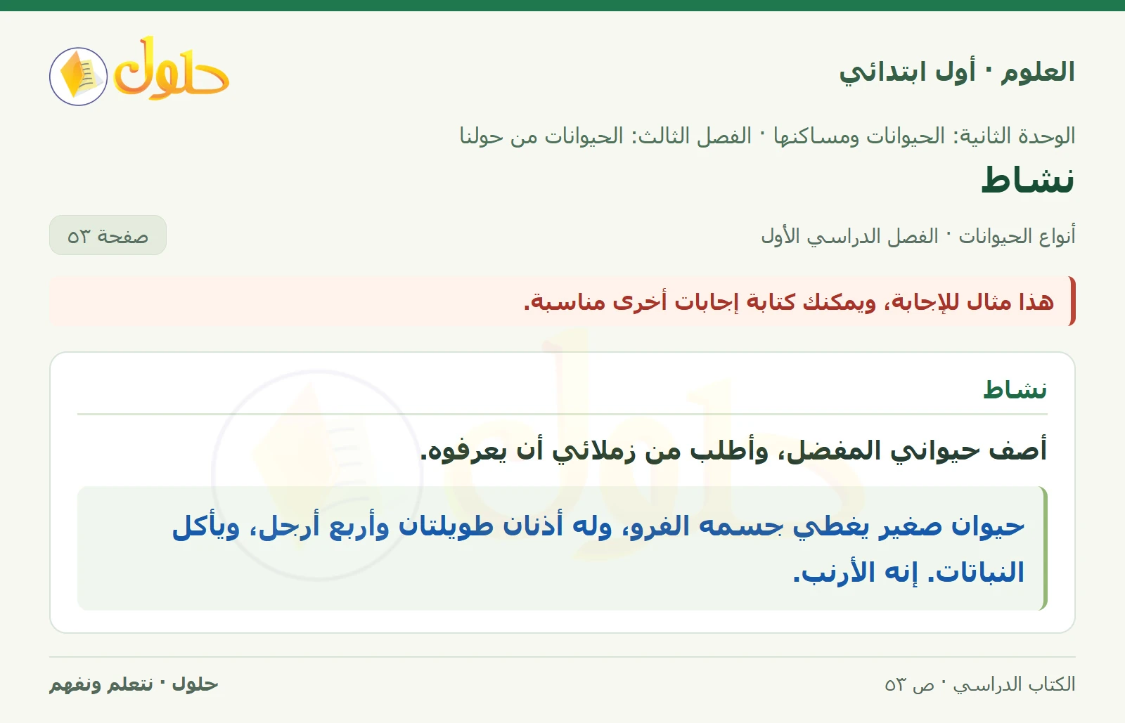 حل العلوم للصف الأول الابتدائي صفحة ٥٣