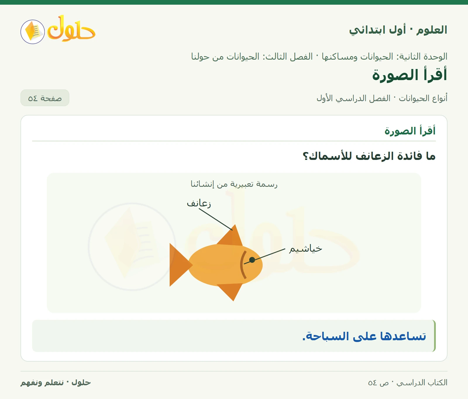 حل العلوم للصف الأول الابتدائي صفحة ٥٤