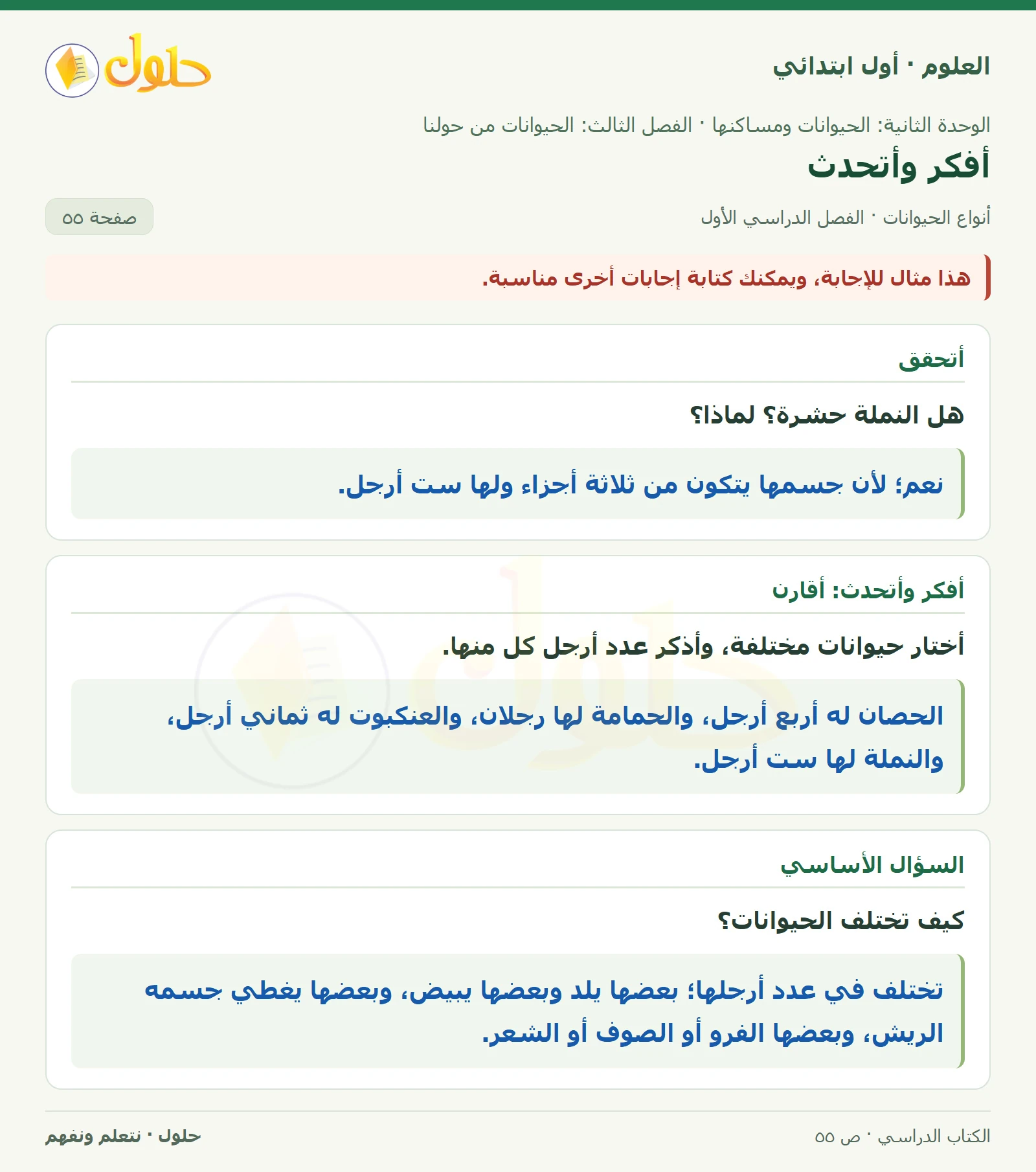 حل العلوم للصف الأول الابتدائي صفحة ٥٥، الجزء ١