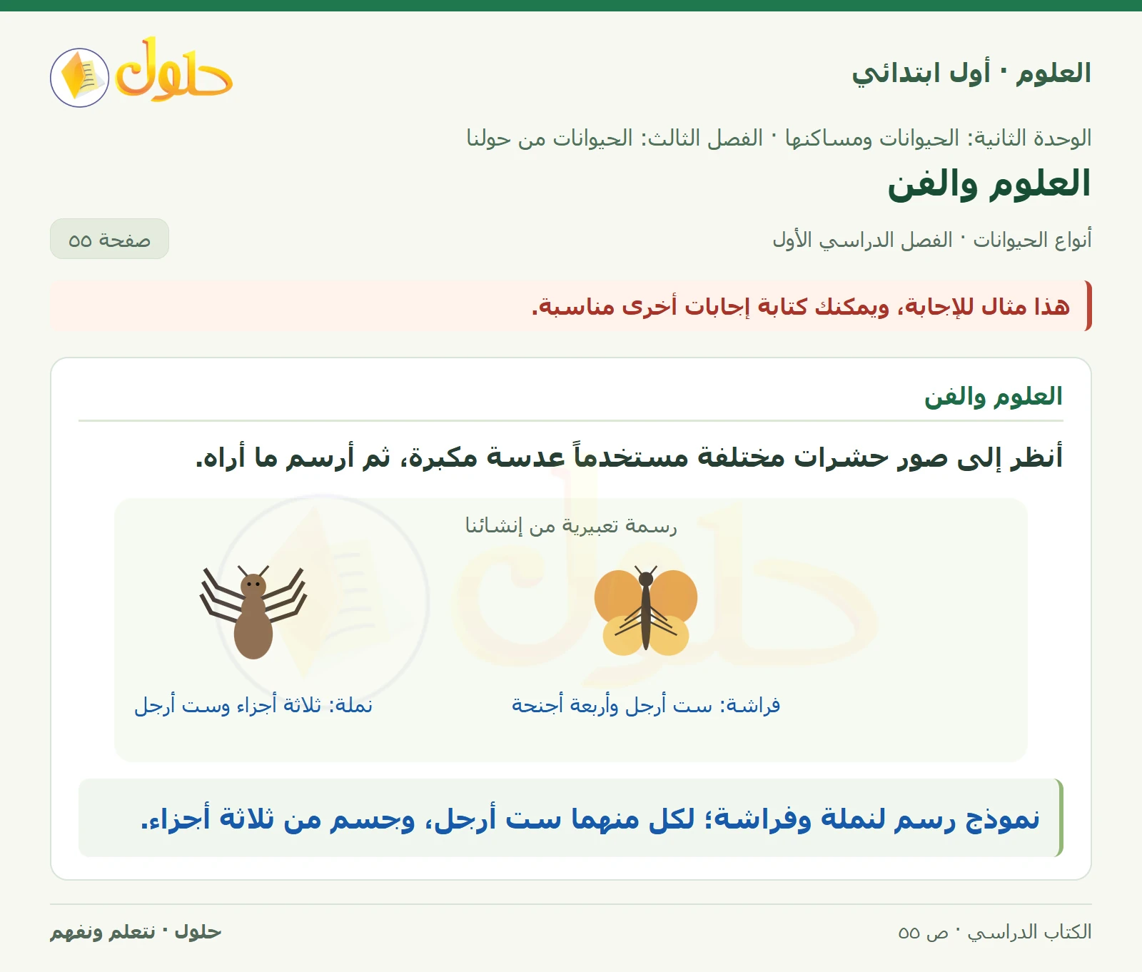 حل العلوم للصف الأول الابتدائي صفحة ٥٥، الجزء ٣