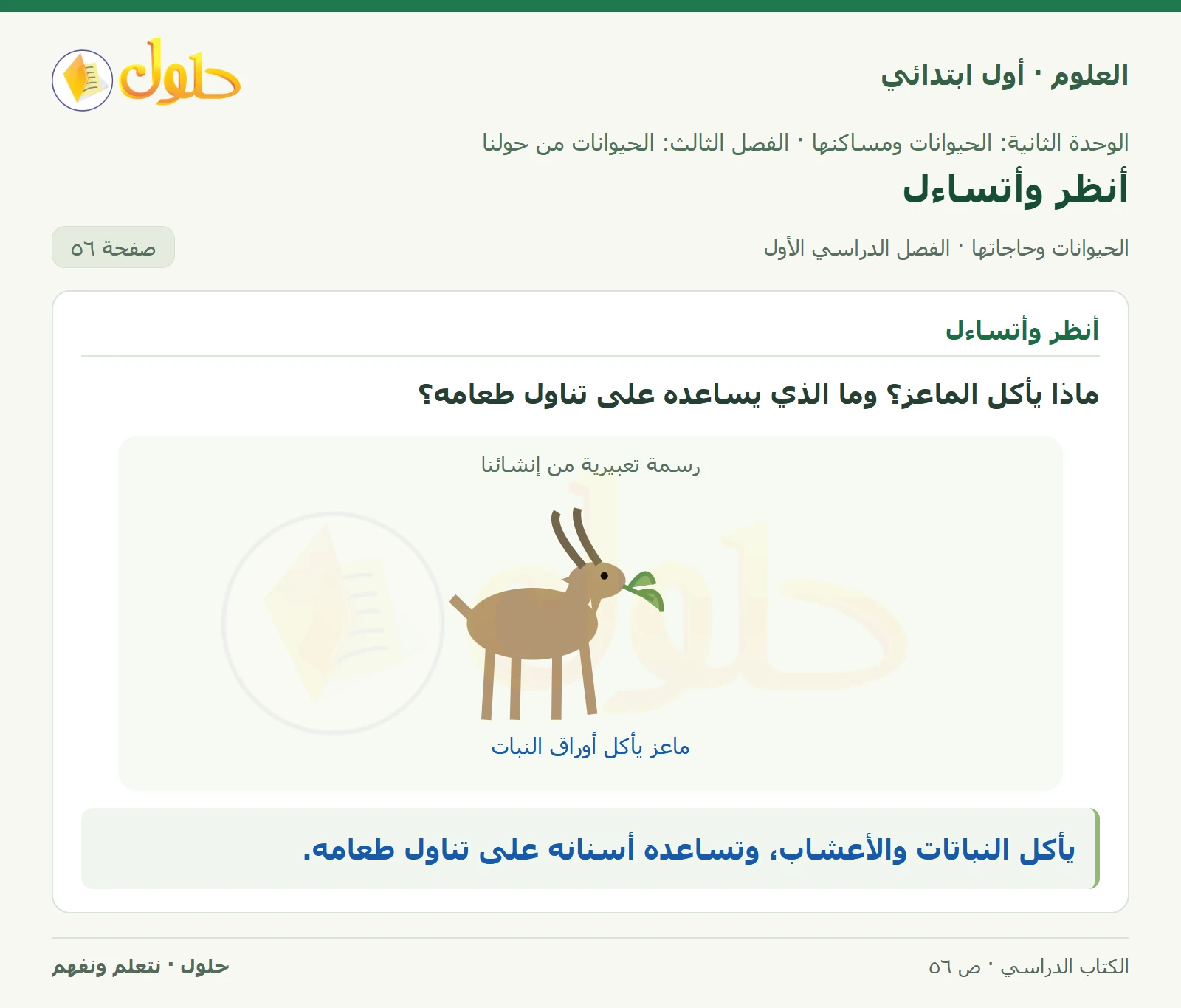 حل العلوم للصف الأول الابتدائي صفحة ٥٦
