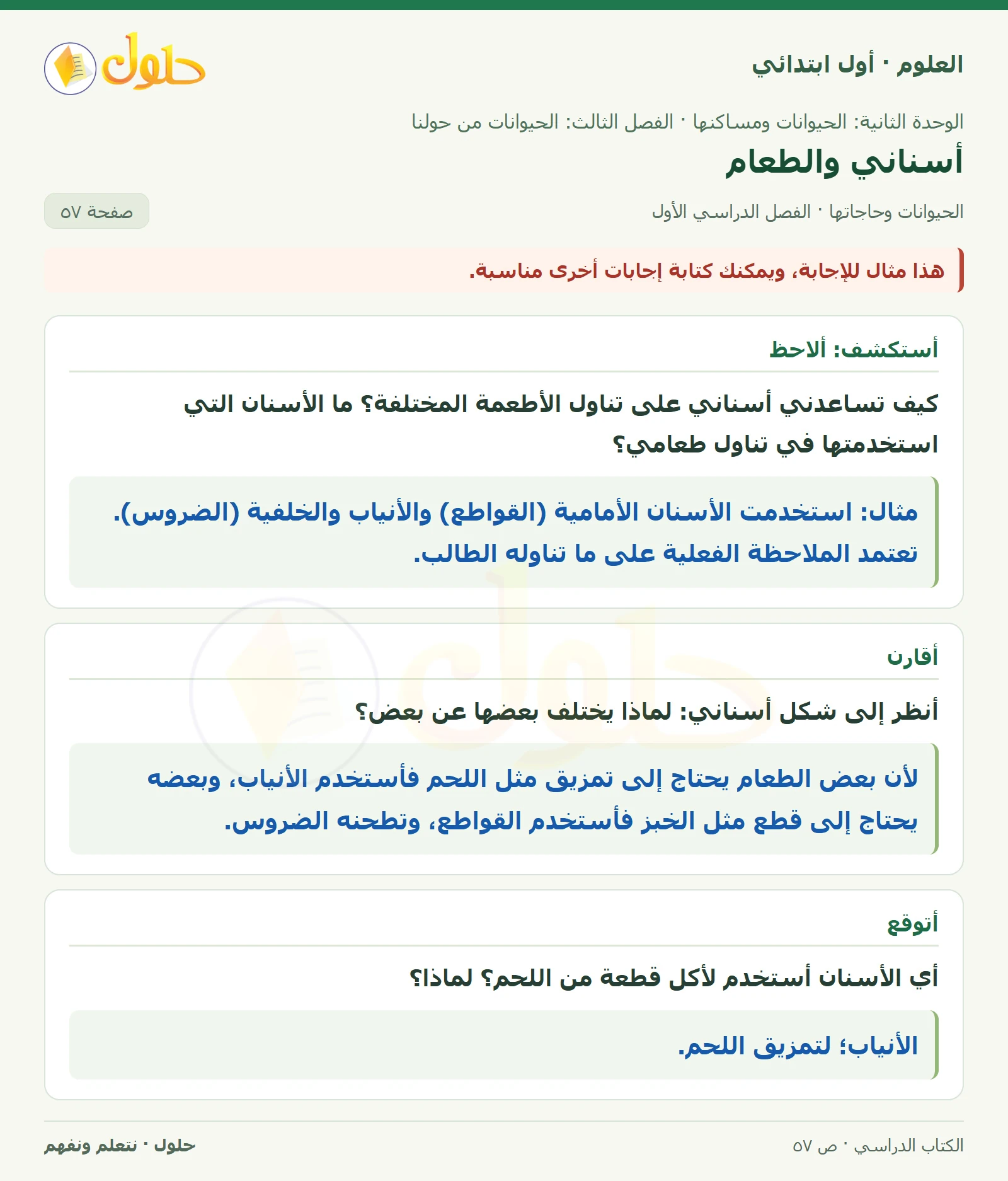 حل العلوم للصف الأول الابتدائي صفحة ٥٧