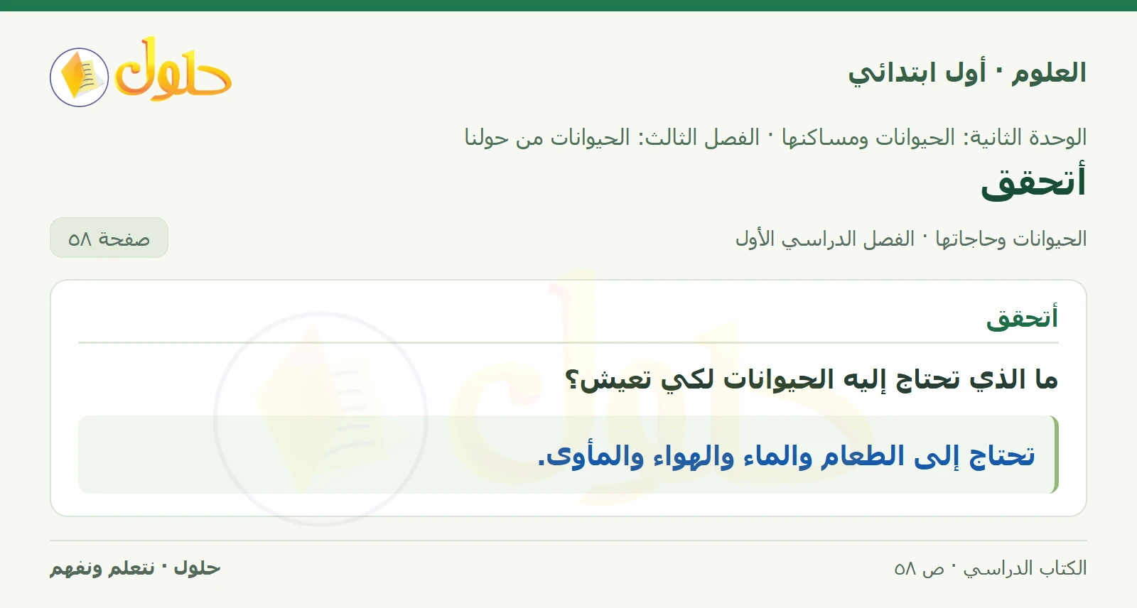 حل العلوم للصف الأول الابتدائي صفحة ٥٨