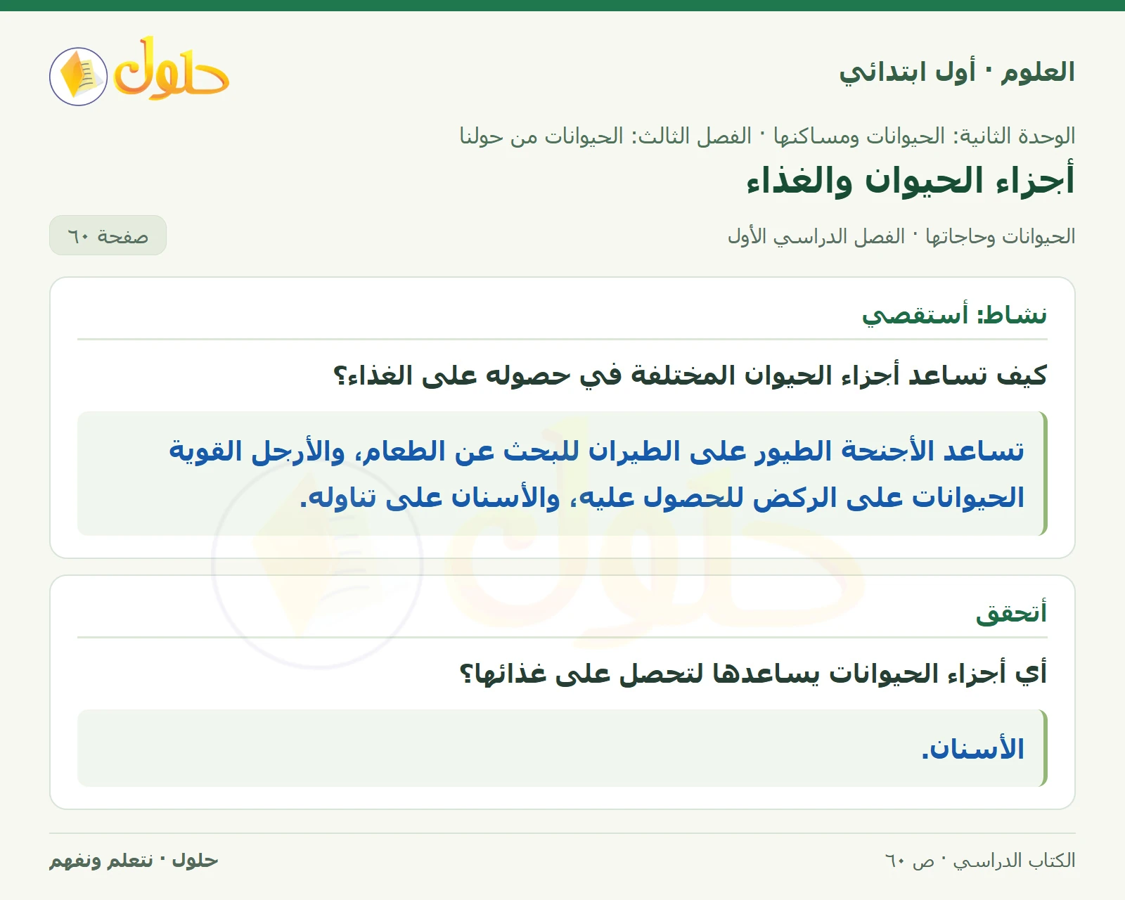 حل العلوم للصف الأول الابتدائي صفحة ٦٠