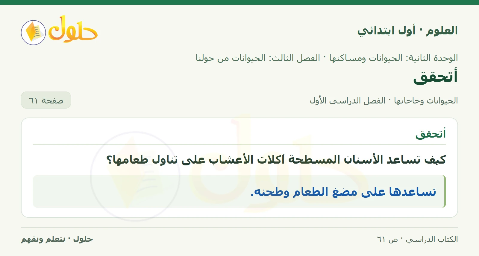 حل العلوم للصف الأول الابتدائي صفحة ٦١