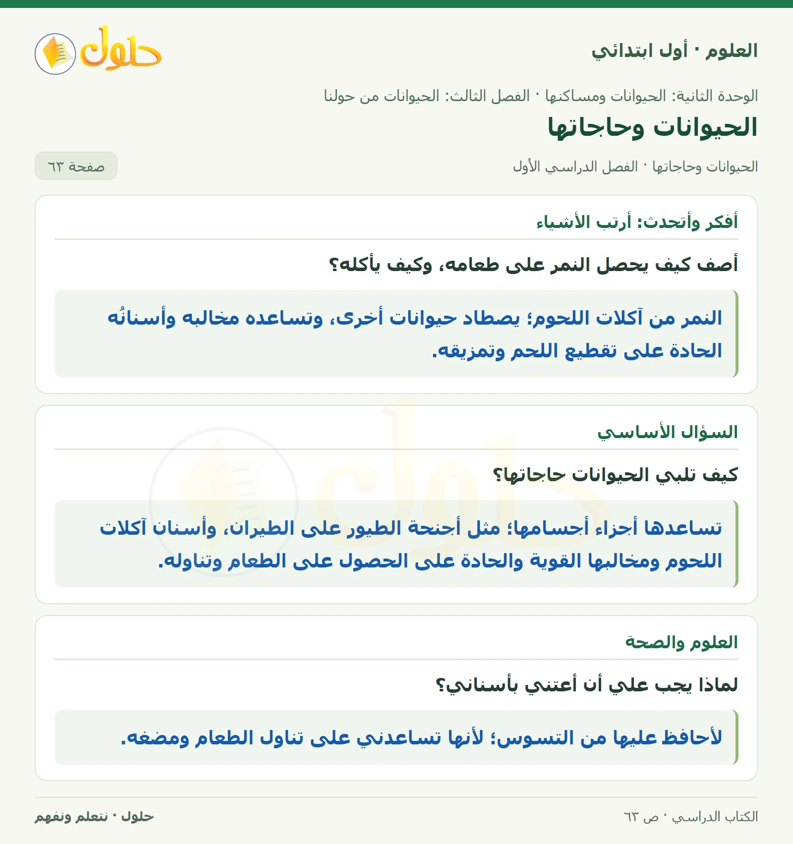 حل العلوم للصف الأول الابتدائي صفحة ٦٣