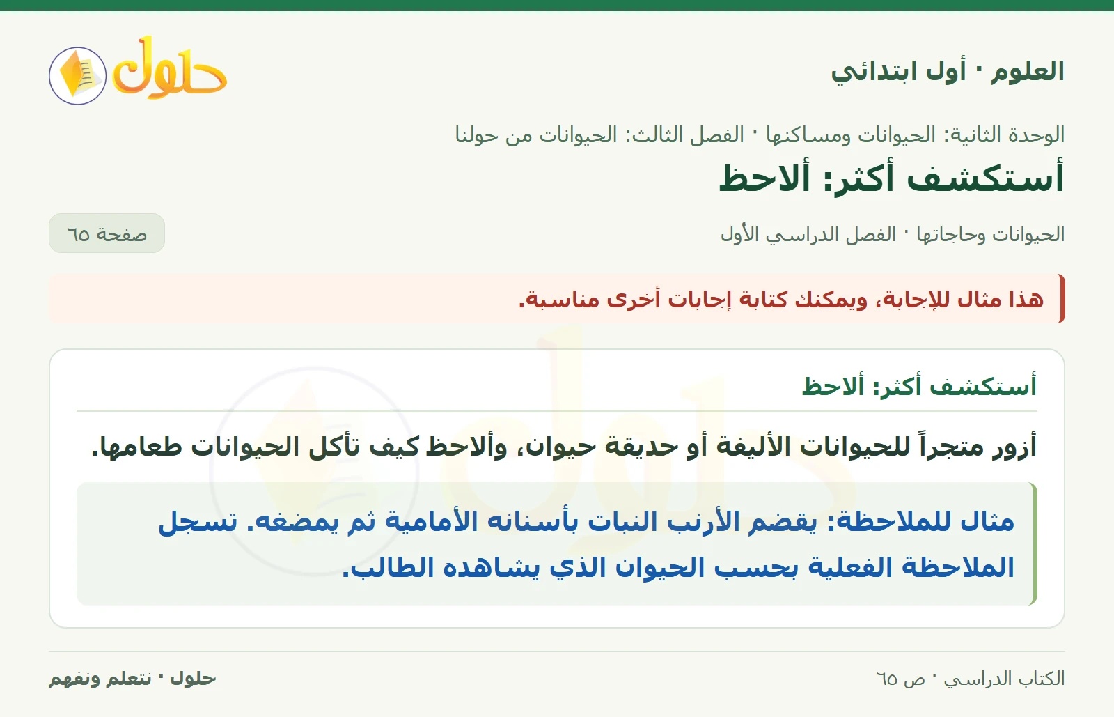 حل العلوم للصف الأول الابتدائي صفحة ٦٥، الجزء ٢