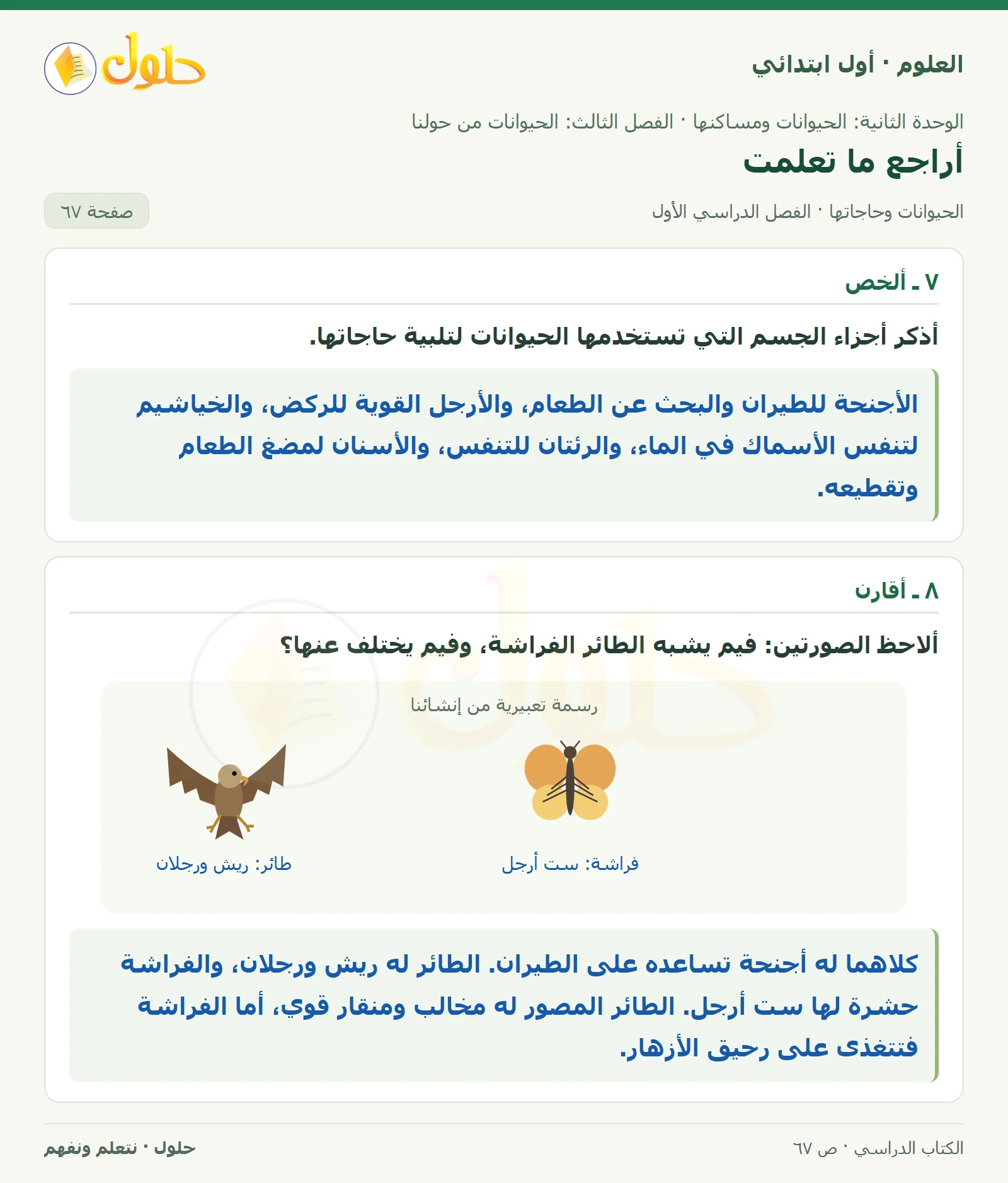 حل العلوم للصف الأول الابتدائي صفحة ٦٧، الجزء ١