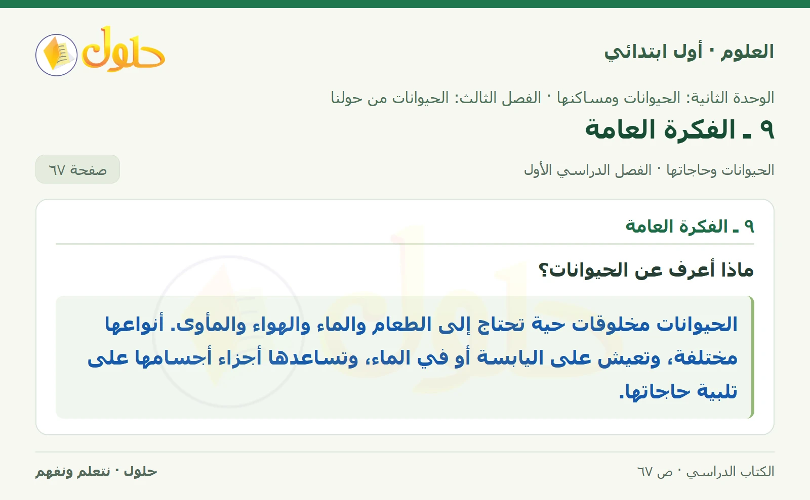حل العلوم للصف الأول الابتدائي صفحة ٦٧، الجزء ٢
