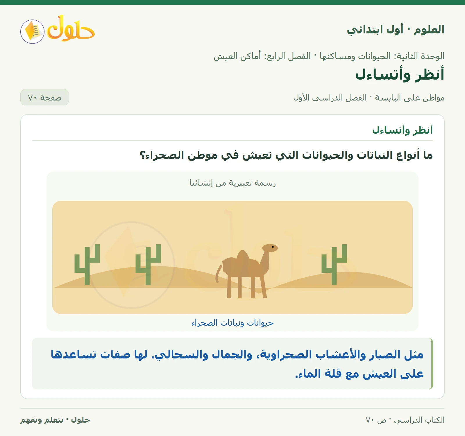 حل العلوم للصف الأول الابتدائي صفحة ٧٠