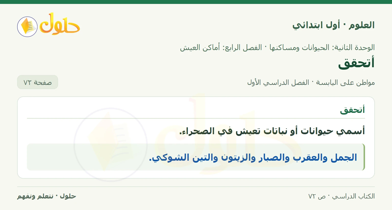 حل العلوم للصف الأول الابتدائي صفحة ٧٢