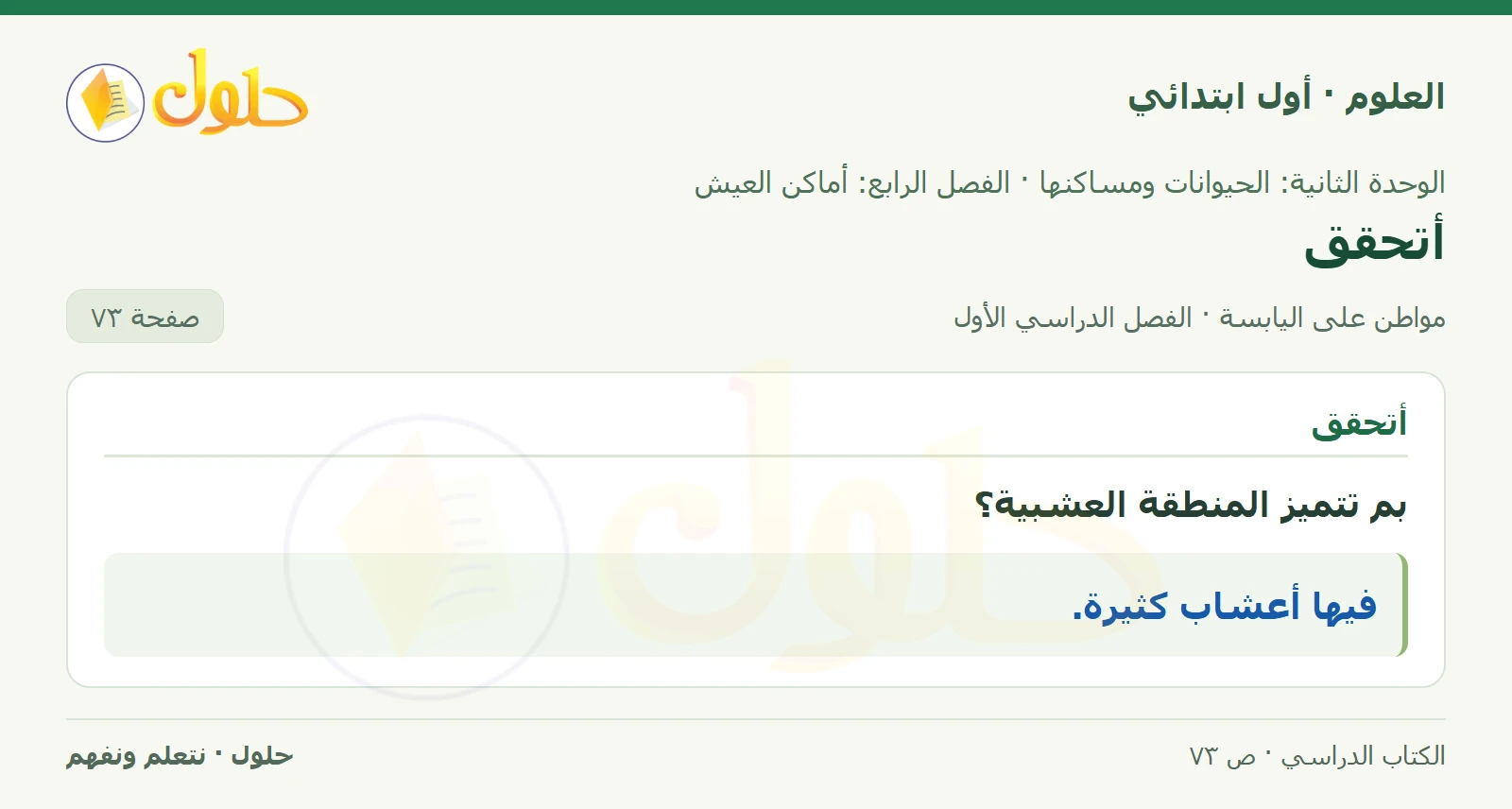 حل العلوم للصف الأول الابتدائي صفحة ٧٣