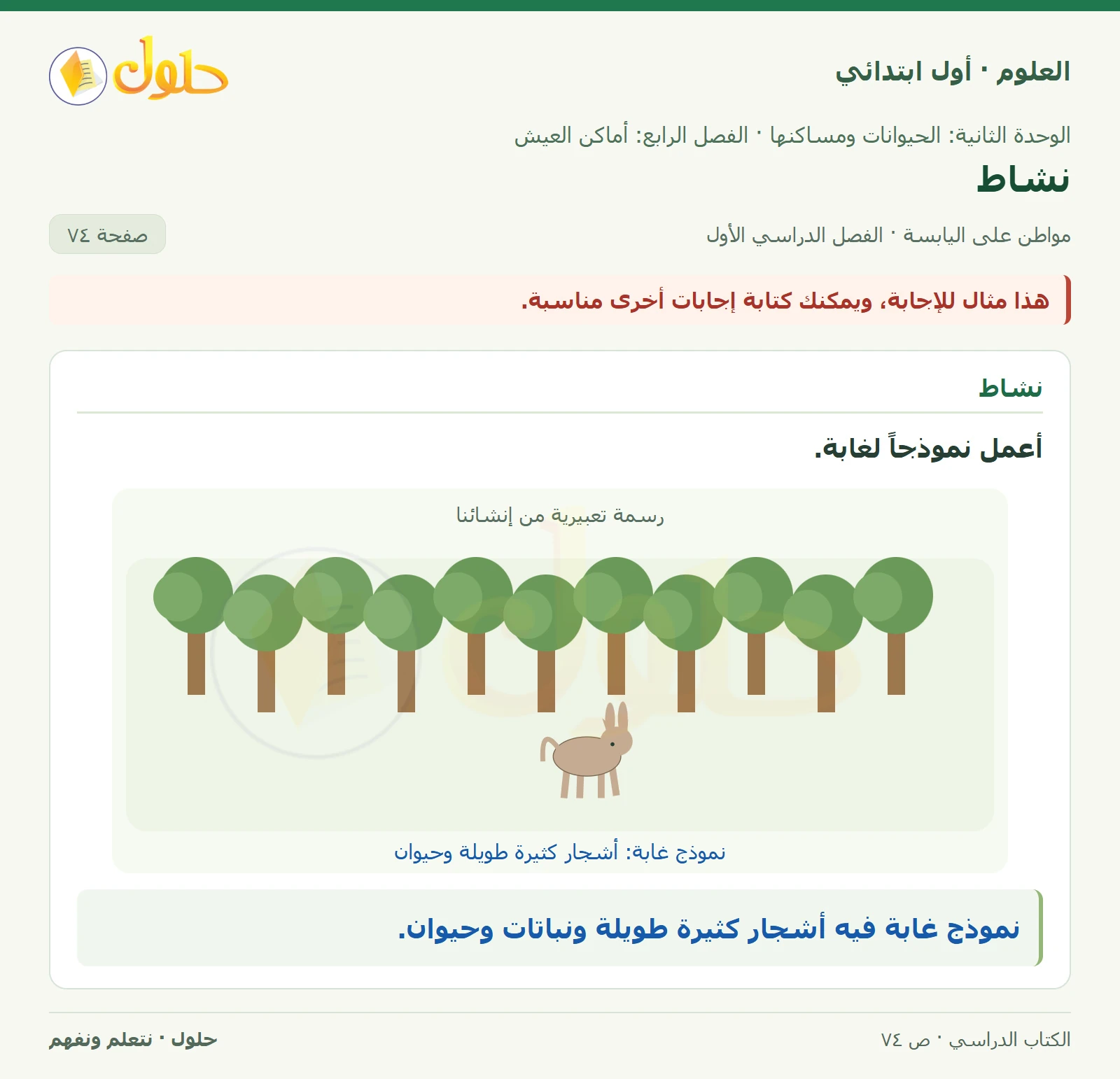 حل العلوم للصف الأول الابتدائي صفحة ٧٤