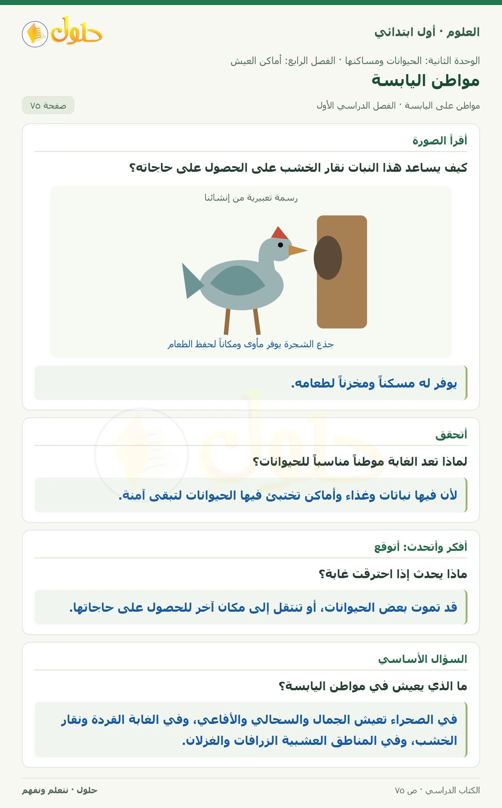حل العلوم للصف الأول الابتدائي صفحة ٧٥، الجزء ١