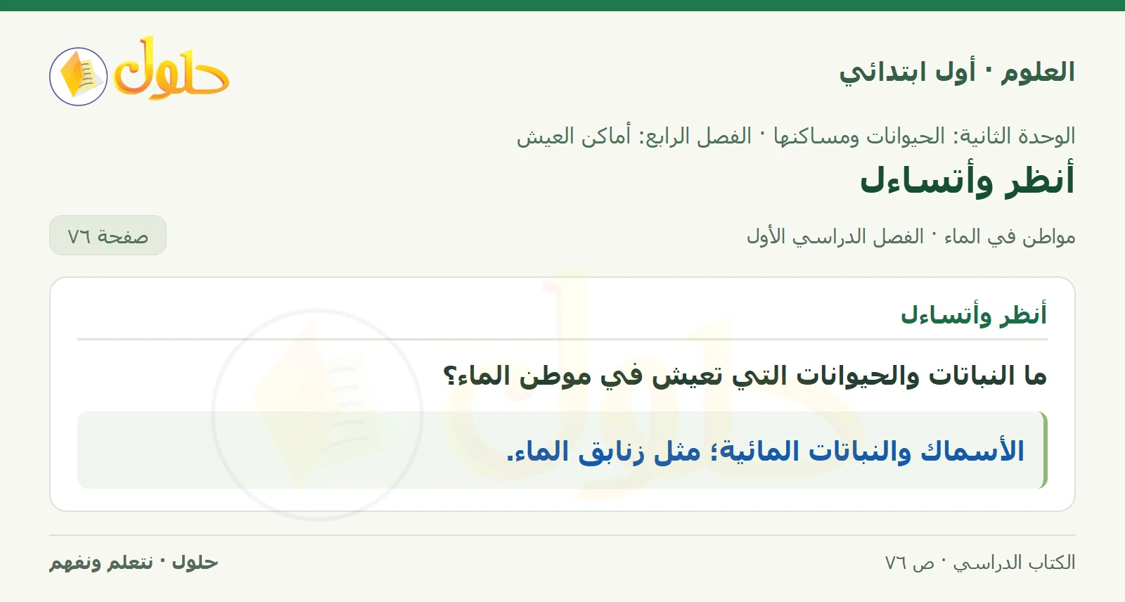 حل العلوم للصف الأول الابتدائي صفحة ٧٦