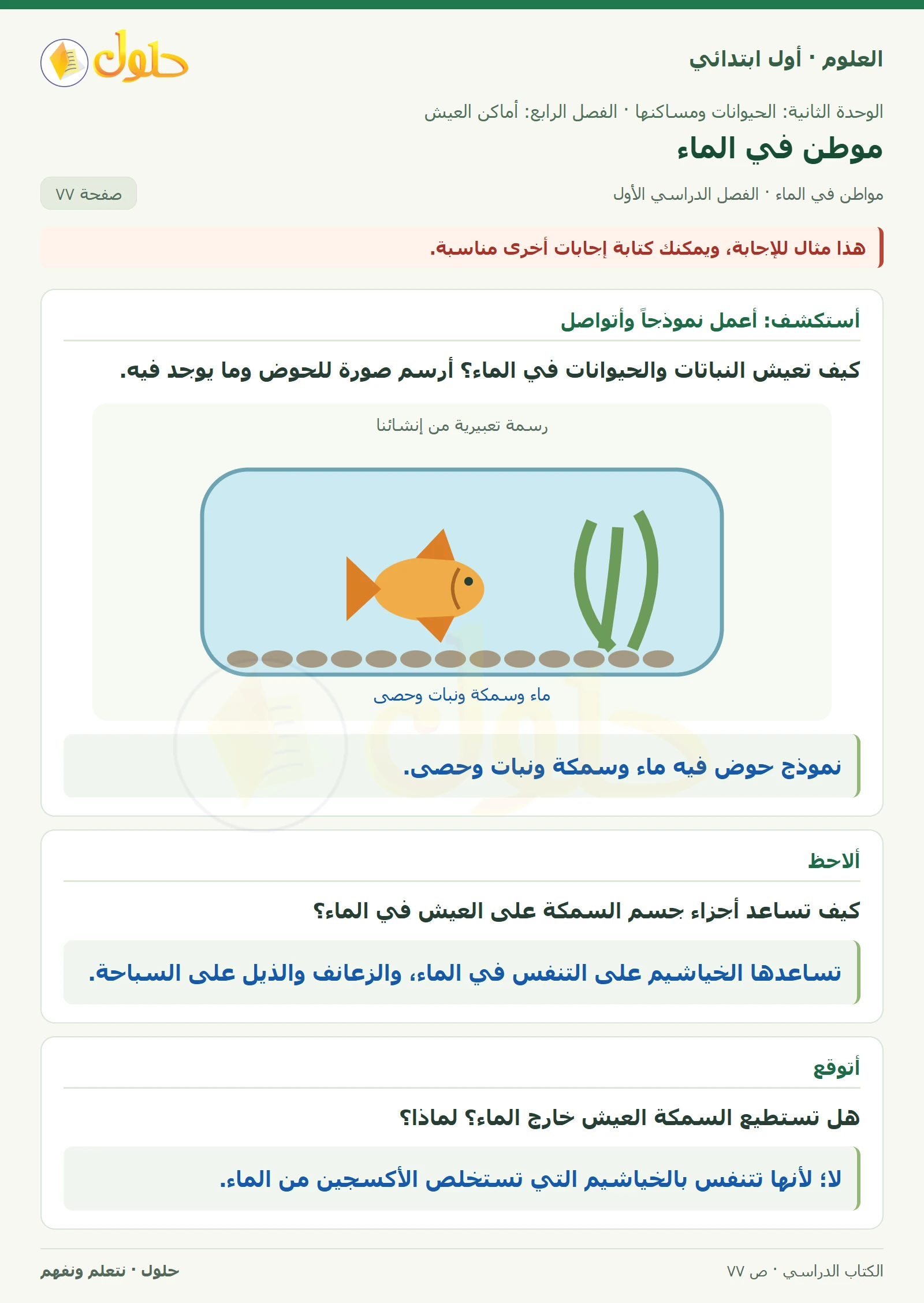 حل العلوم للصف الأول الابتدائي صفحة ٧٧