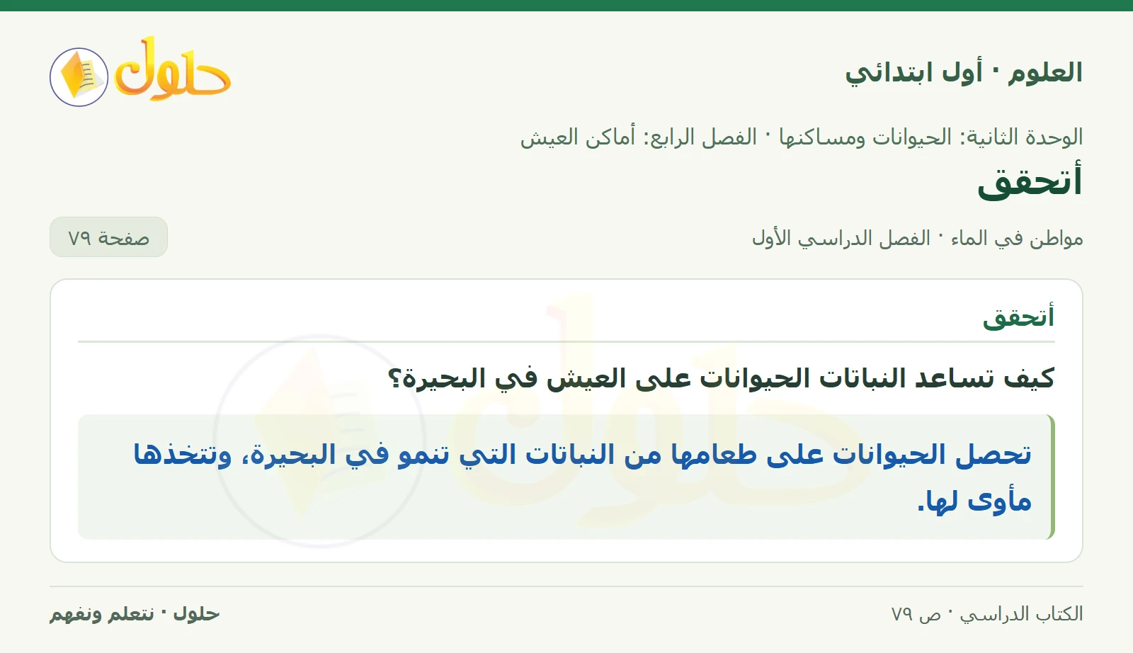 حل العلوم للصف الأول الابتدائي صفحة ٧٩
