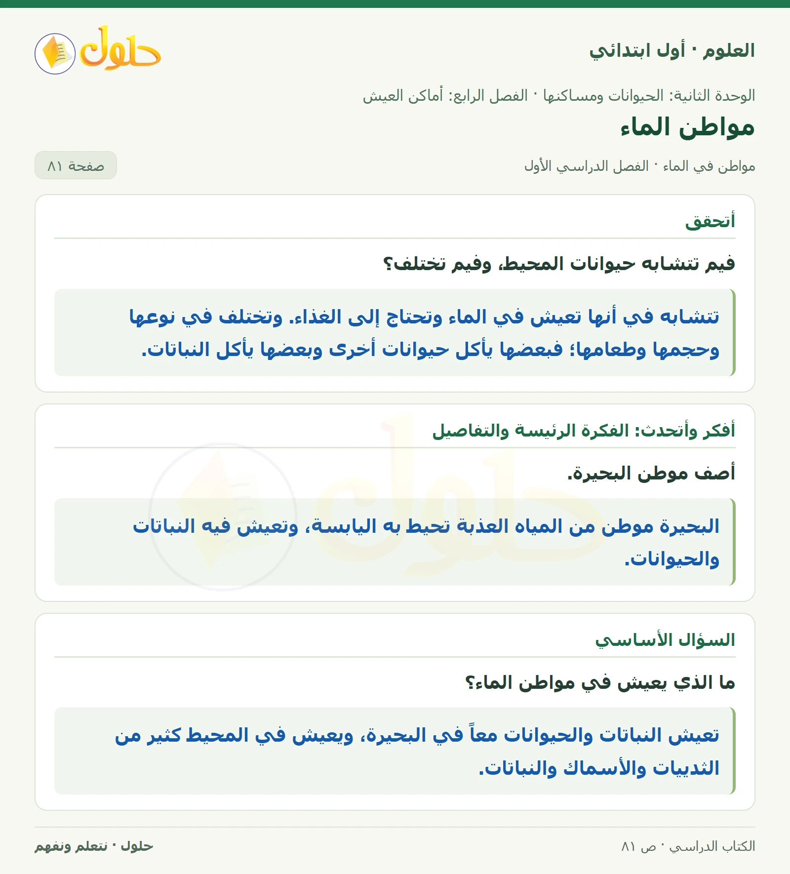 حل العلوم للصف الأول الابتدائي صفحة ٨١، الجزء ١