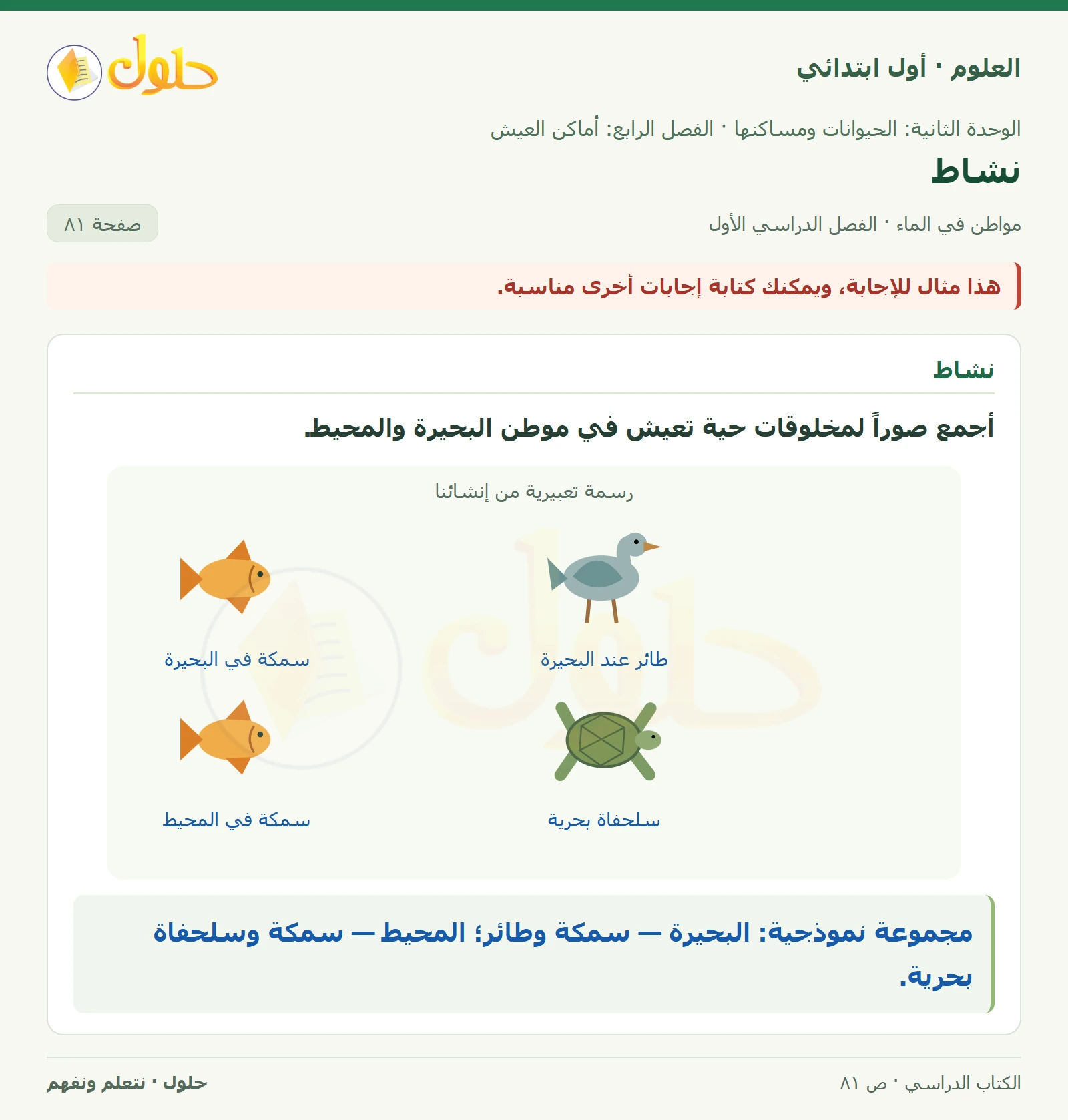 حل العلوم للصف الأول الابتدائي صفحة ٨١، الجزء ٢