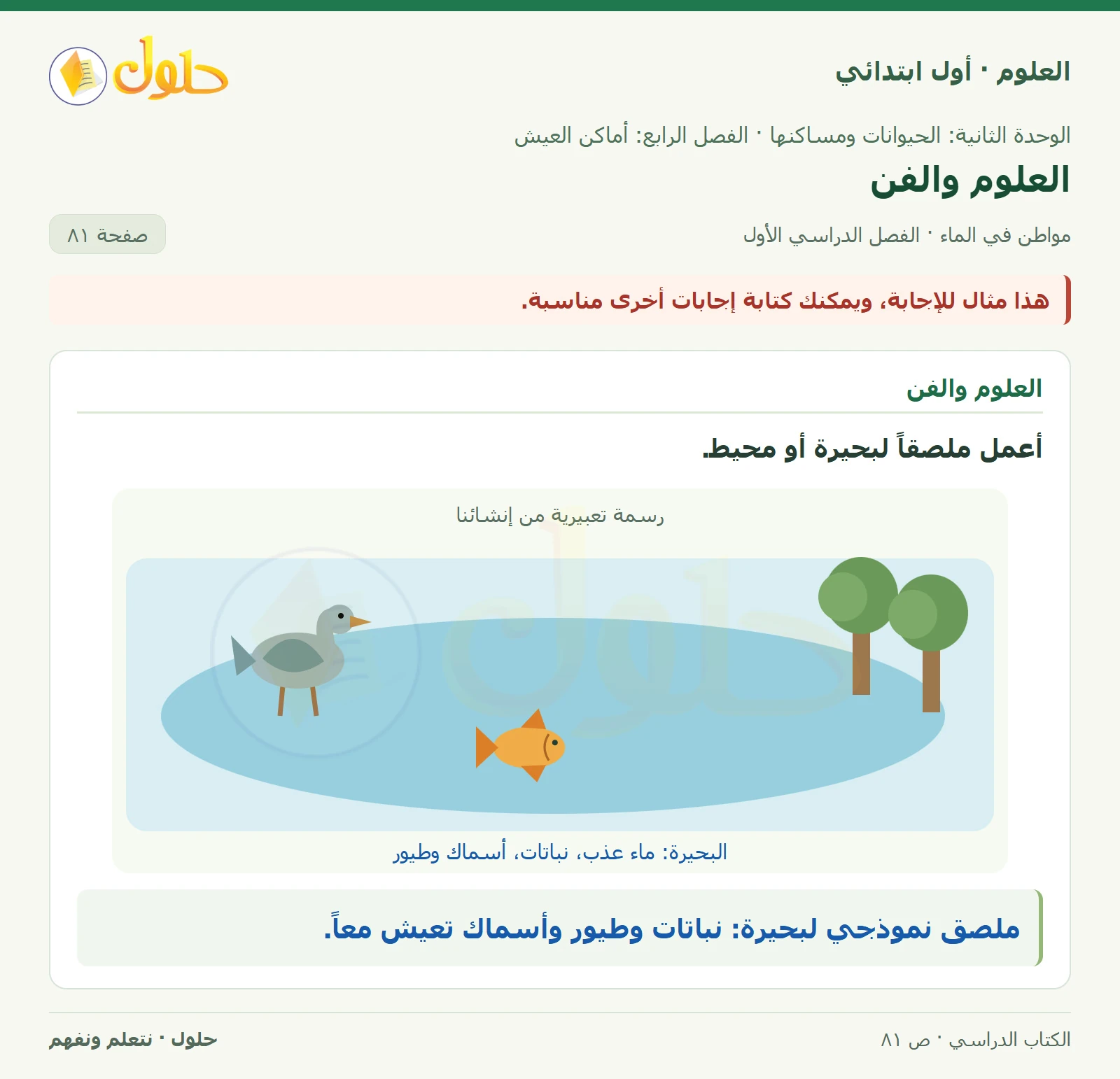 حل العلوم للصف الأول الابتدائي صفحة ٨١، الجزء ٣