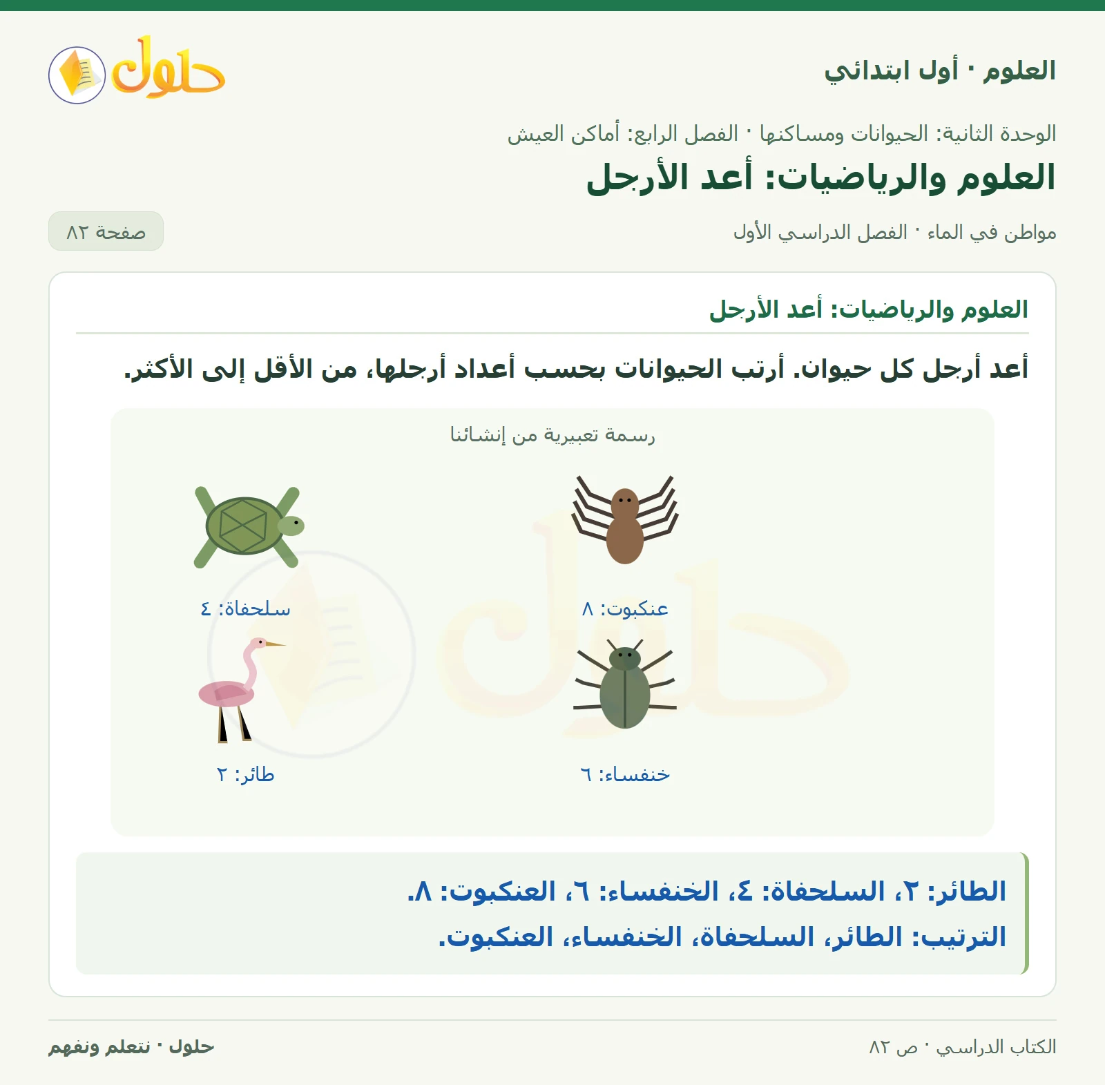 حل العلوم للصف الأول الابتدائي صفحة ٨٢