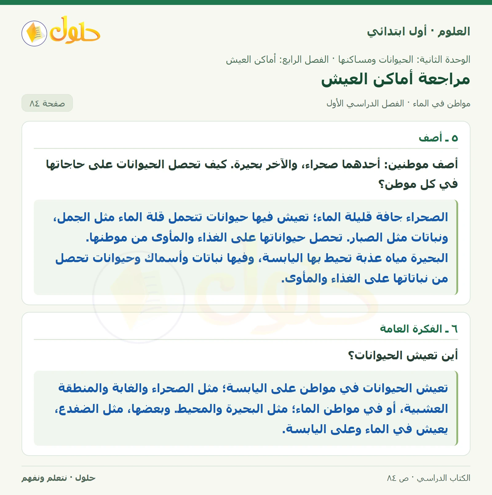 حل العلوم للصف الأول الابتدائي صفحة ٨٤
