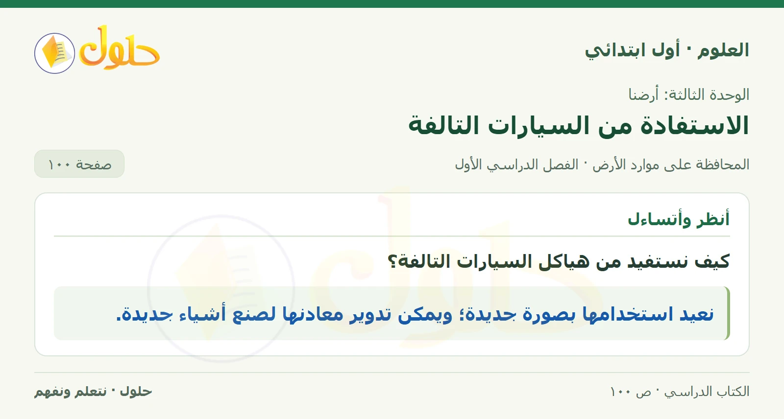 حل العلوم للصف الأول الابتدائي صفحة ١٠٠
