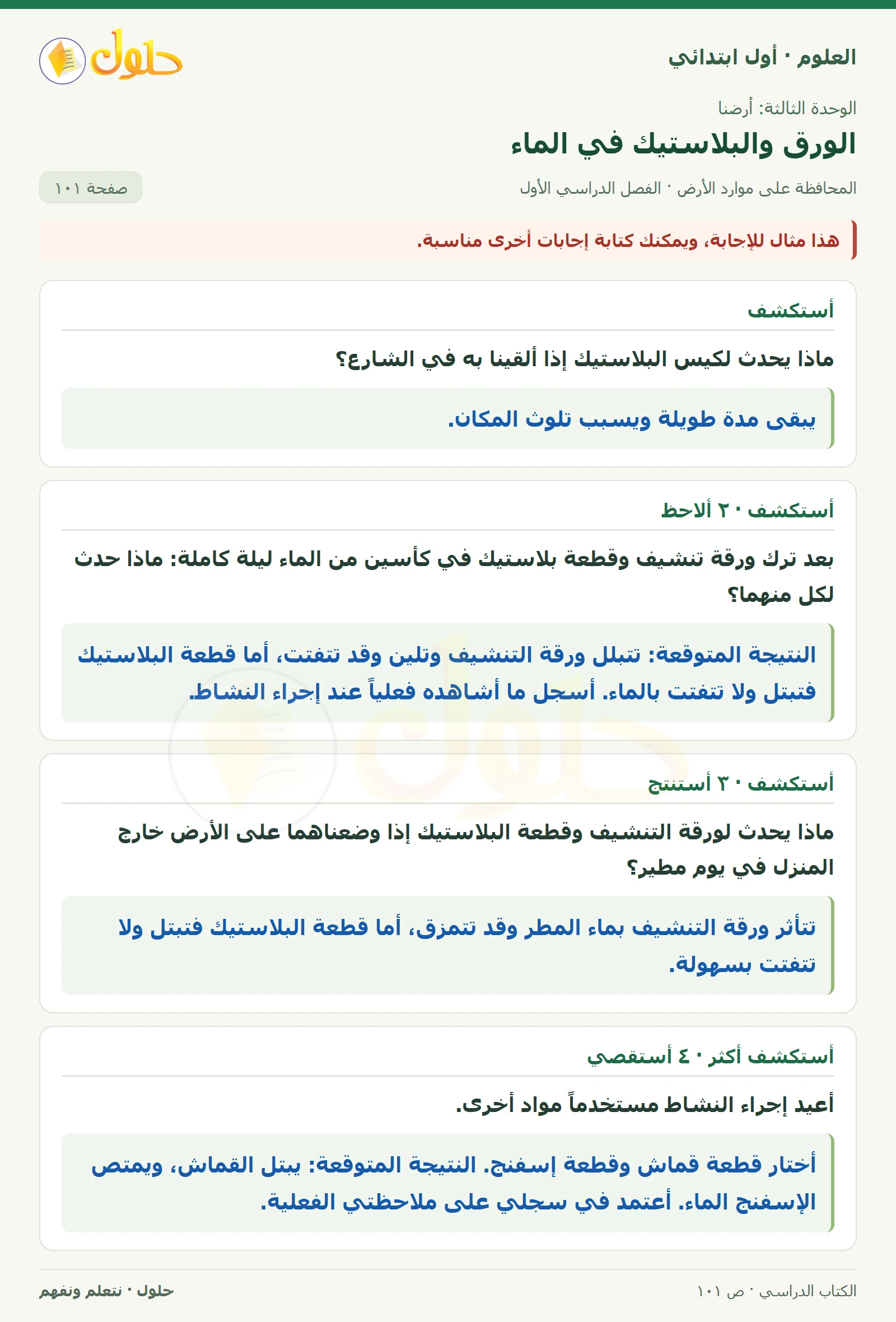 حل العلوم للصف الأول الابتدائي صفحة ١٠١