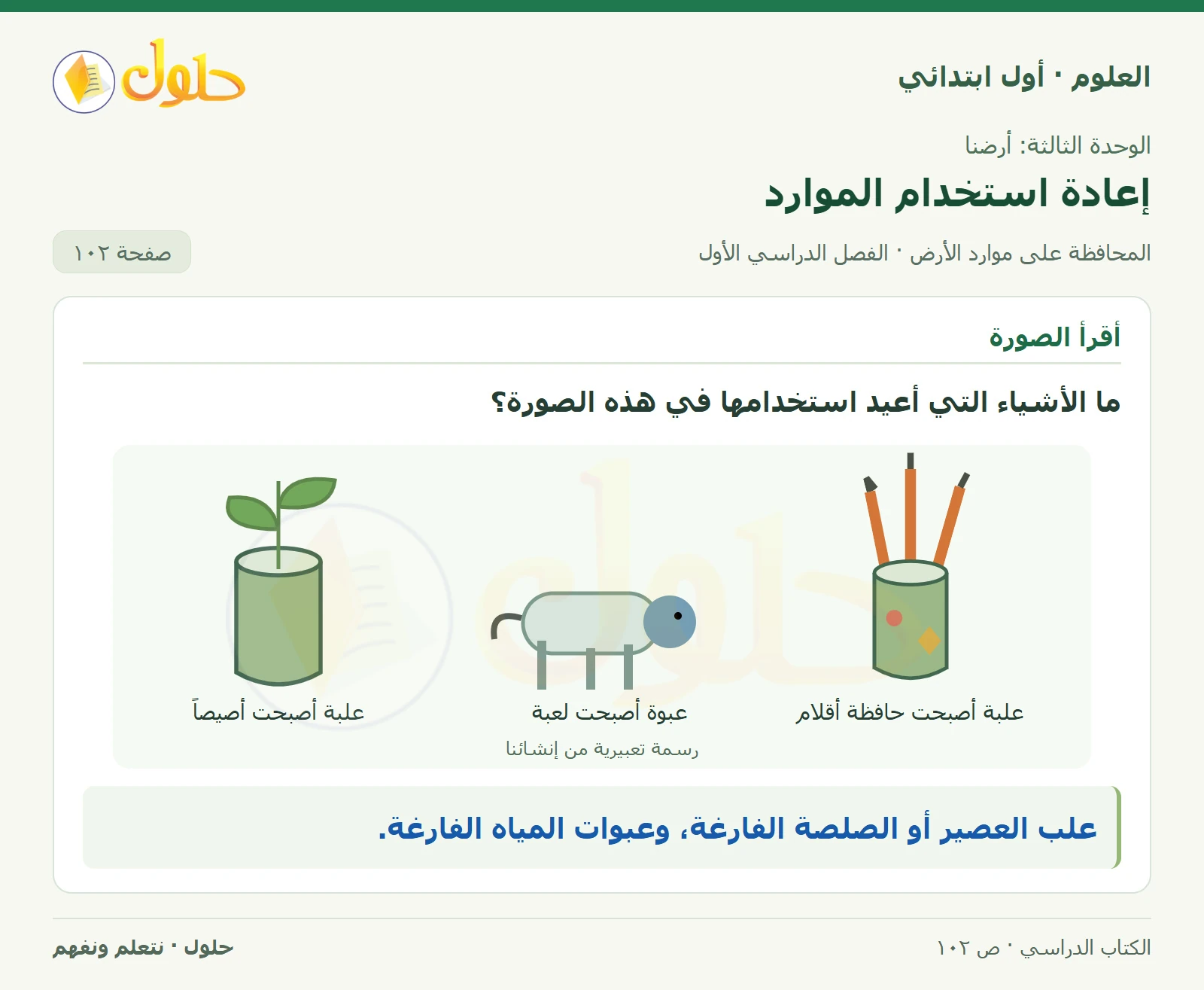 حل العلوم للصف الأول الابتدائي صفحة ١٠٢
