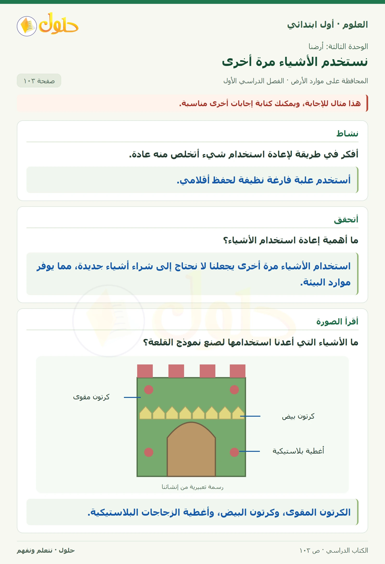 حل العلوم للصف الأول الابتدائي صفحة ١٠٣