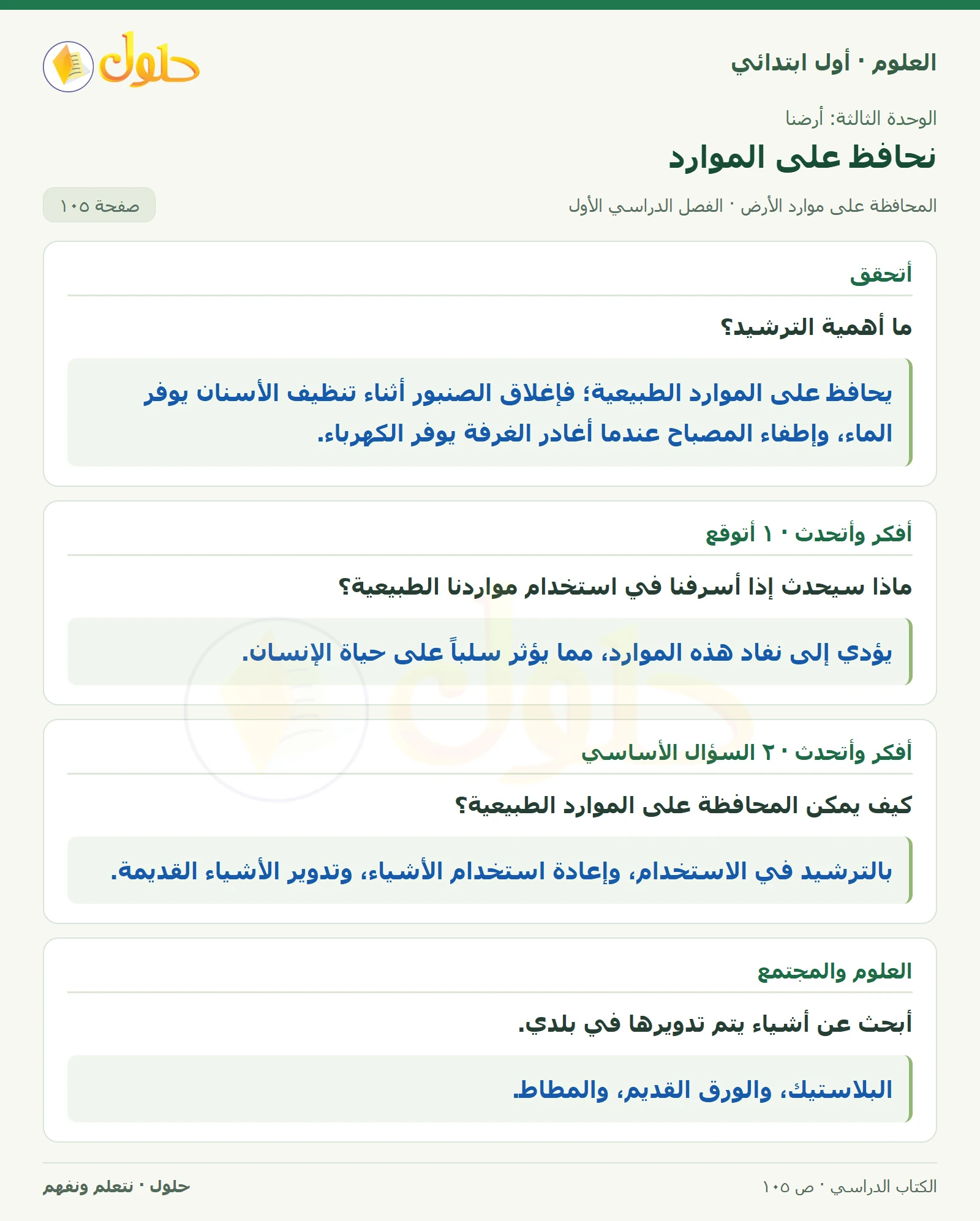 حل العلوم للصف الأول الابتدائي صفحة ١٠٥
