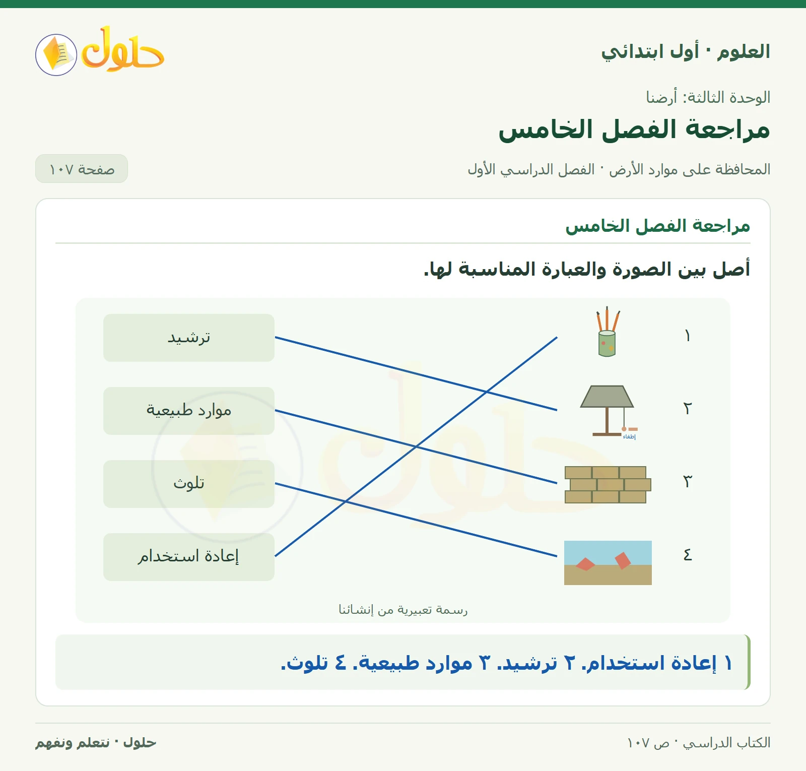 حل العلوم للصف الأول الابتدائي صفحة ١٠٧