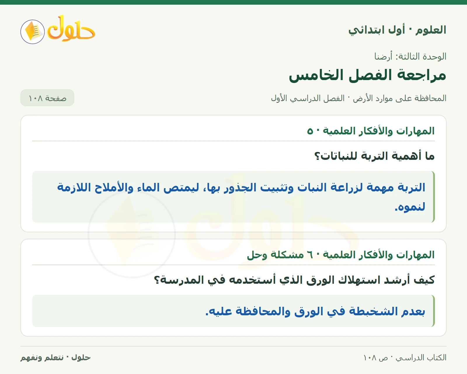 حل العلوم للصف الأول الابتدائي صفحة ١٠٨، الجزء ١