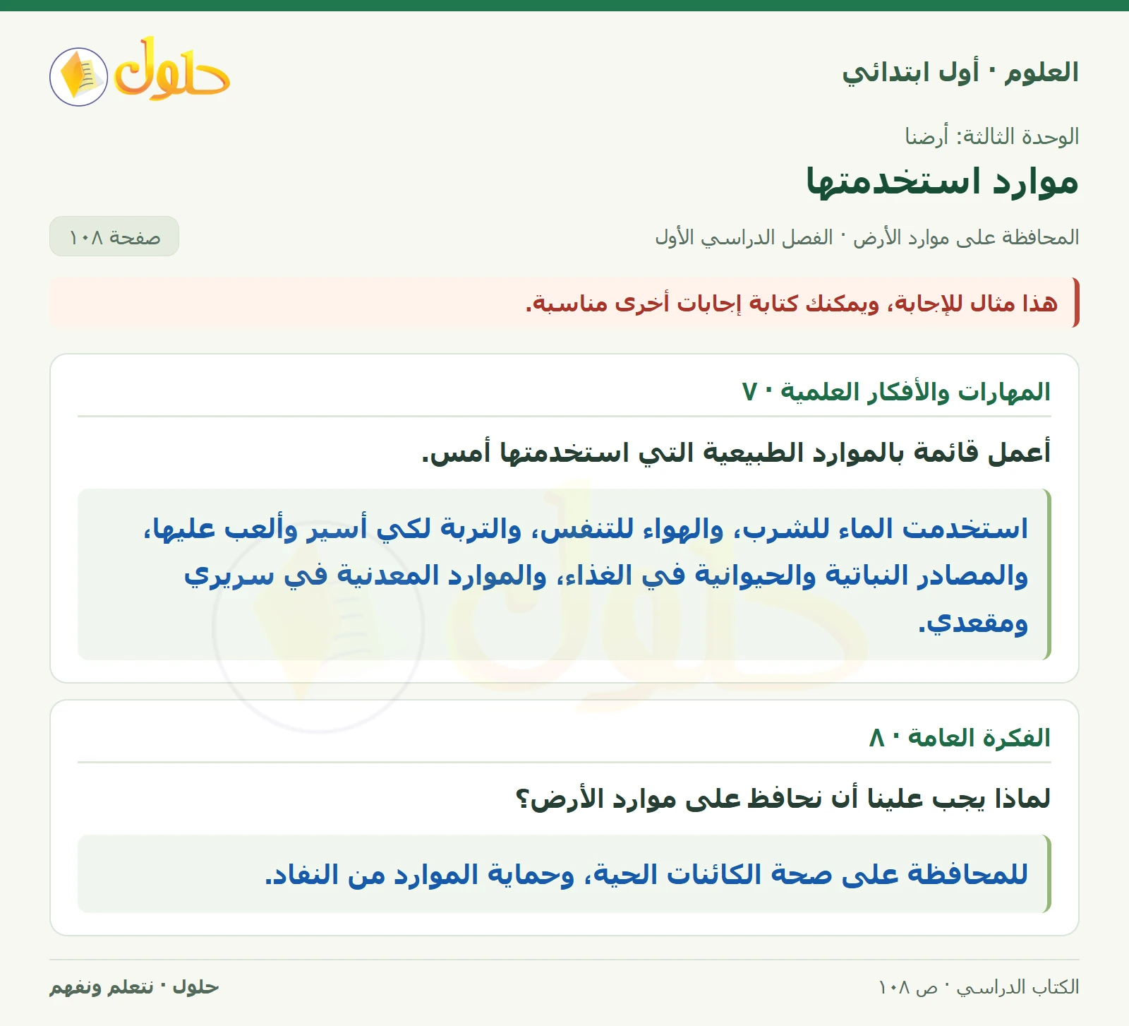 حل العلوم للصف الأول الابتدائي صفحة ١٠٨، الجزء ٢