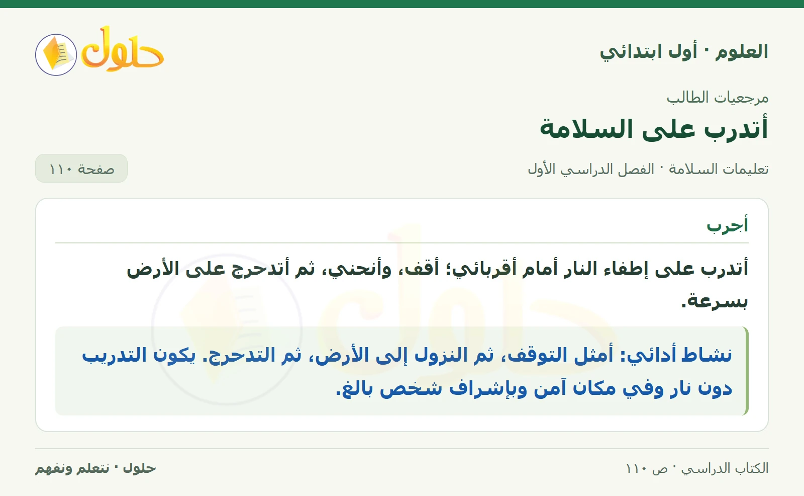 حل العلوم للصف الأول الابتدائي صفحة ١١٠