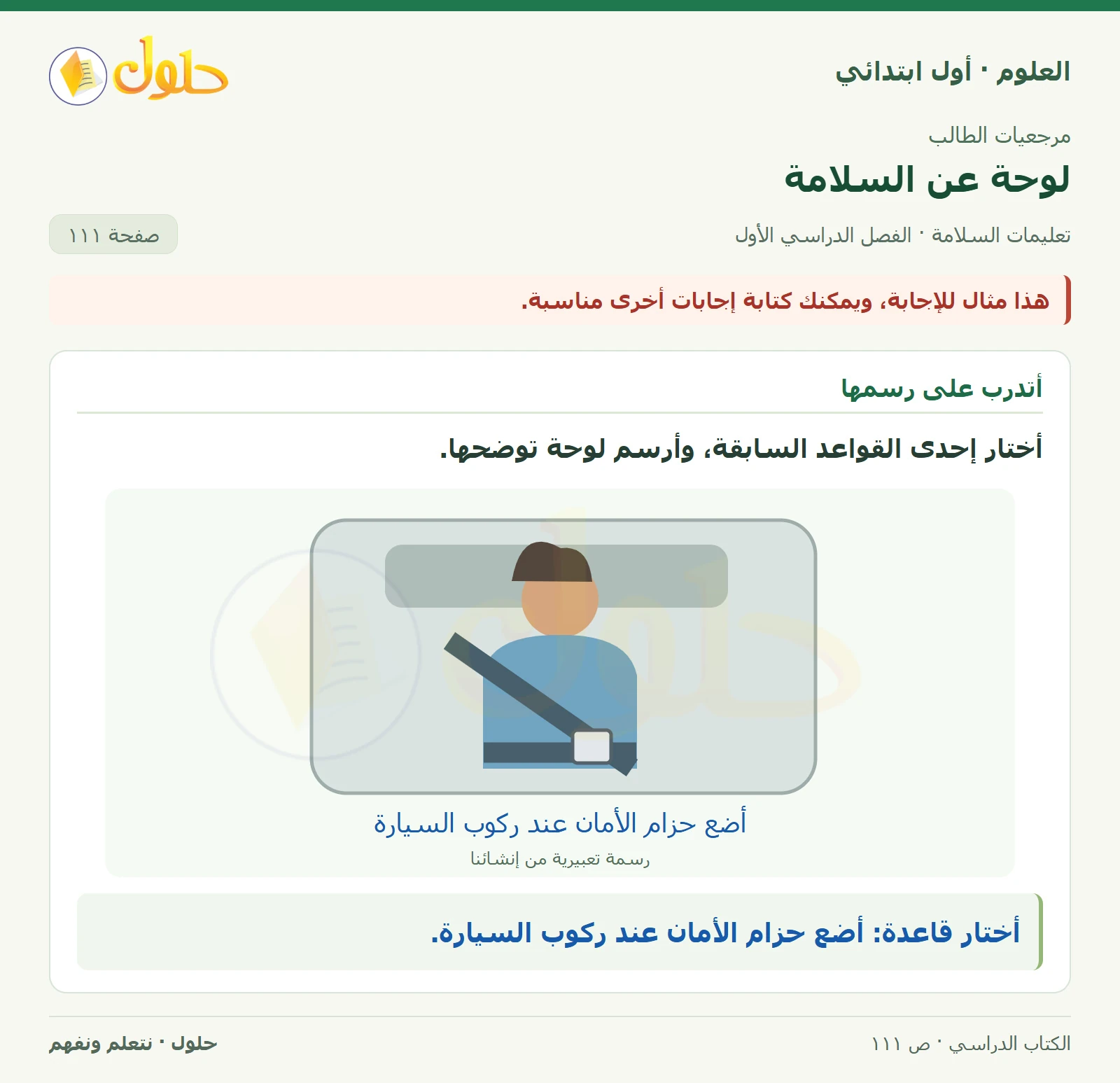 حل العلوم للصف الأول الابتدائي صفحة ١١١