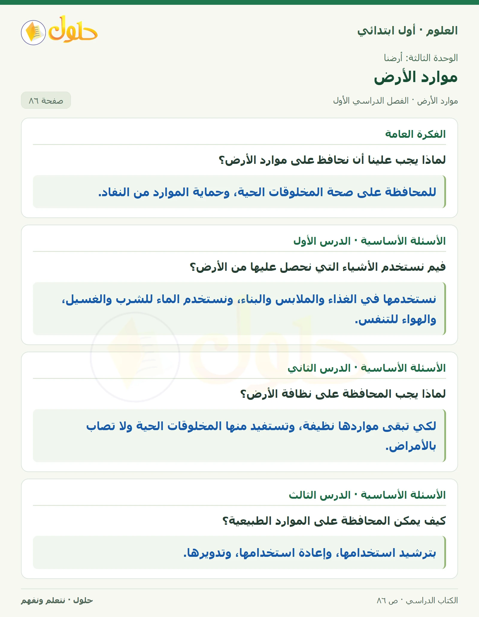 حل العلوم للصف الأول الابتدائي صفحة ٨٦