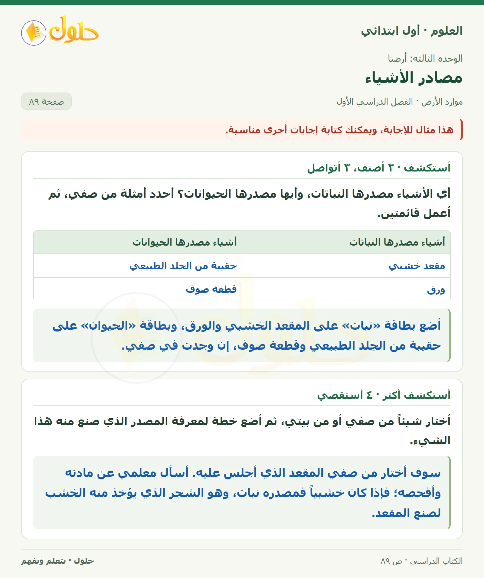 حل العلوم للصف الأول الابتدائي صفحة ٨٩
