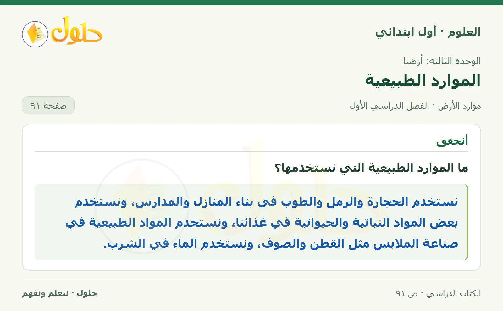 حل العلوم للصف الأول الابتدائي صفحة ٩١