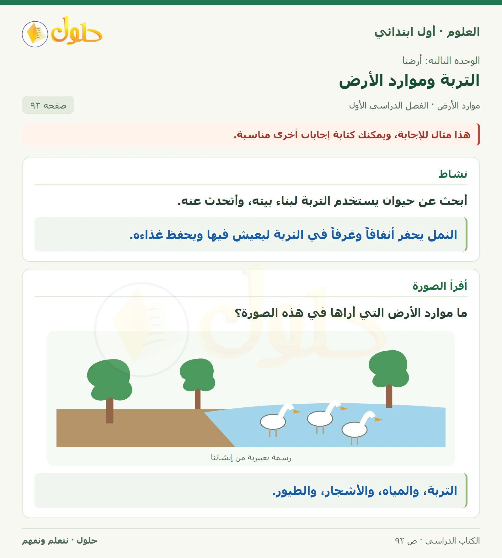 حل العلوم للصف الأول الابتدائي صفحة ٩٢