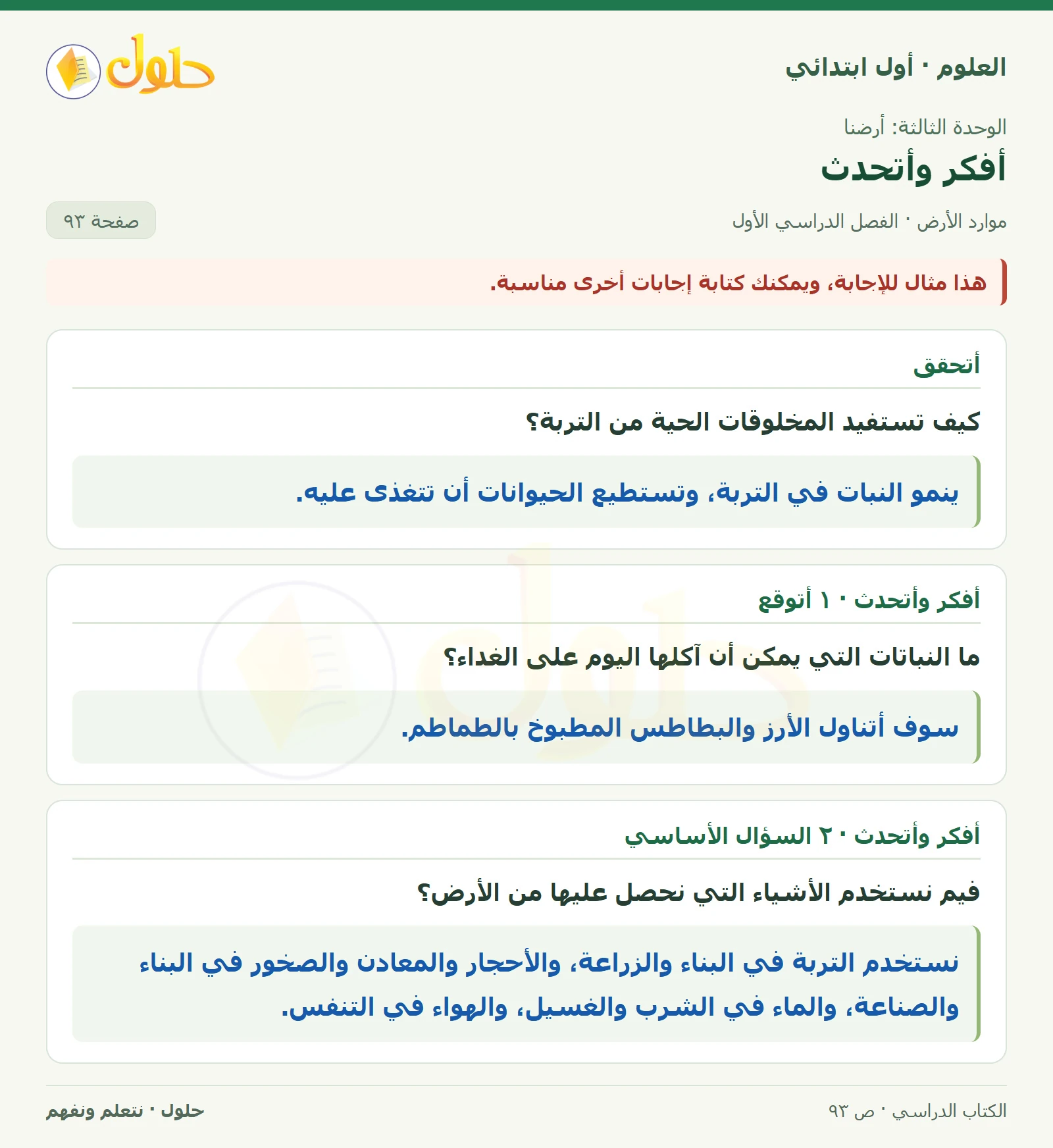 حل العلوم للصف الأول الابتدائي صفحة ٩٣، الجزء ١
