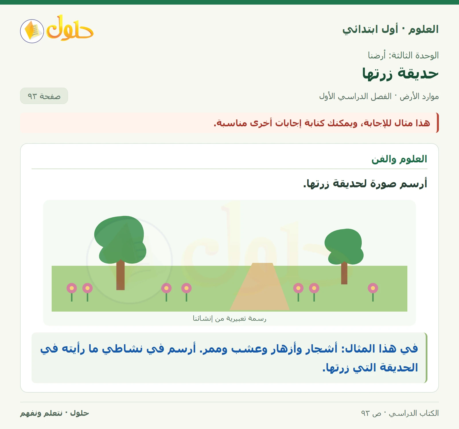 حل العلوم للصف الأول الابتدائي صفحة ٩٣، الجزء ٢