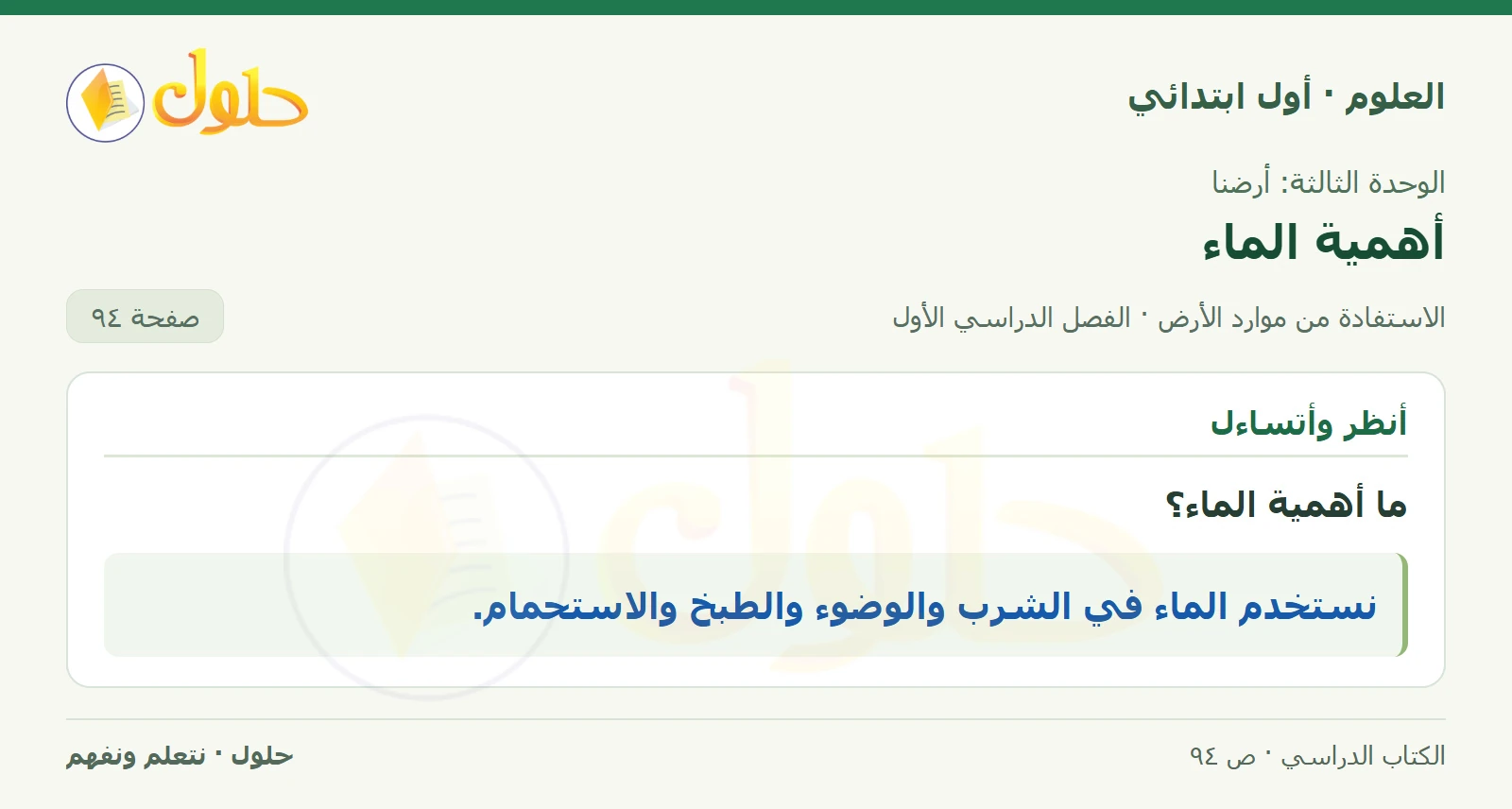 حل العلوم للصف الأول الابتدائي صفحة ٩٤