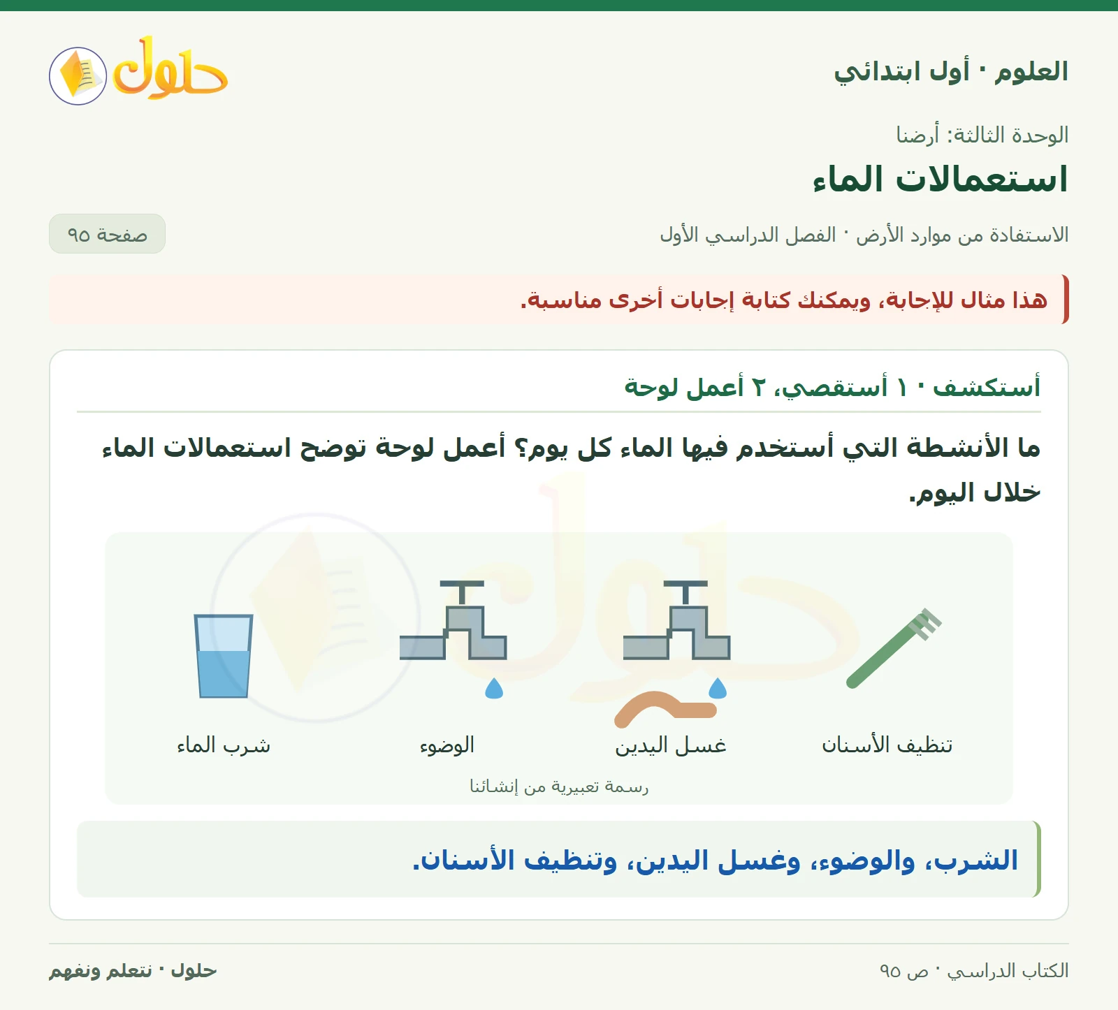 حل العلوم للصف الأول الابتدائي صفحة ٩٥، الجزء ١